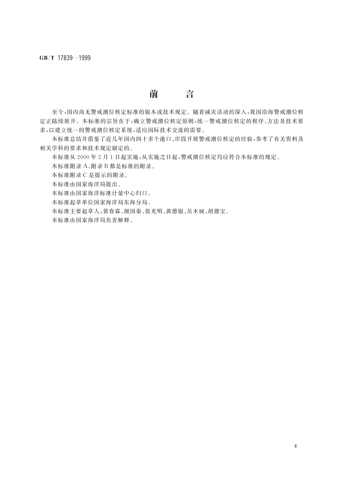 GB/T 17839-1999 警戒潮位核定方法