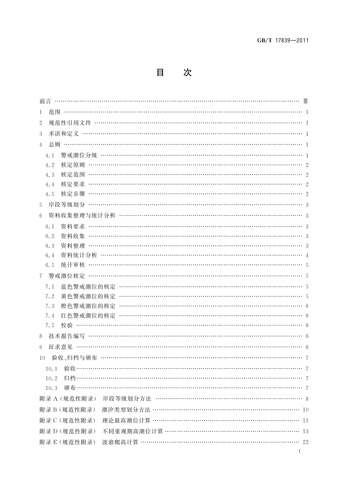 GB/T 17839-2011 警戒潮位核定规范