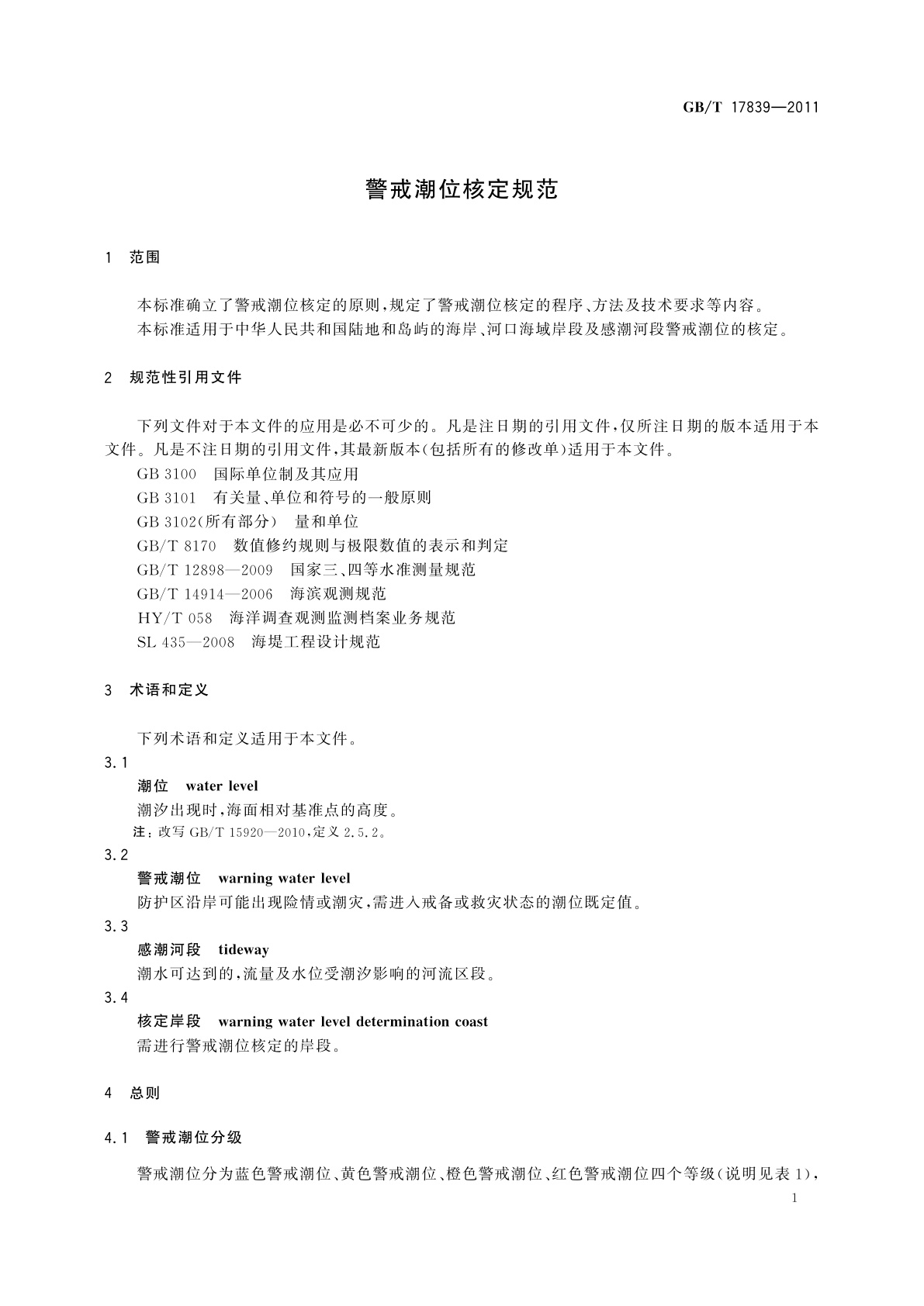 GB/T 17839-2011 警戒潮位核定规范
