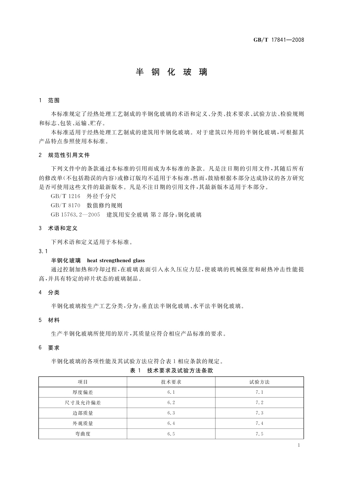 GB/T 17841-2008 半钢化玻璃