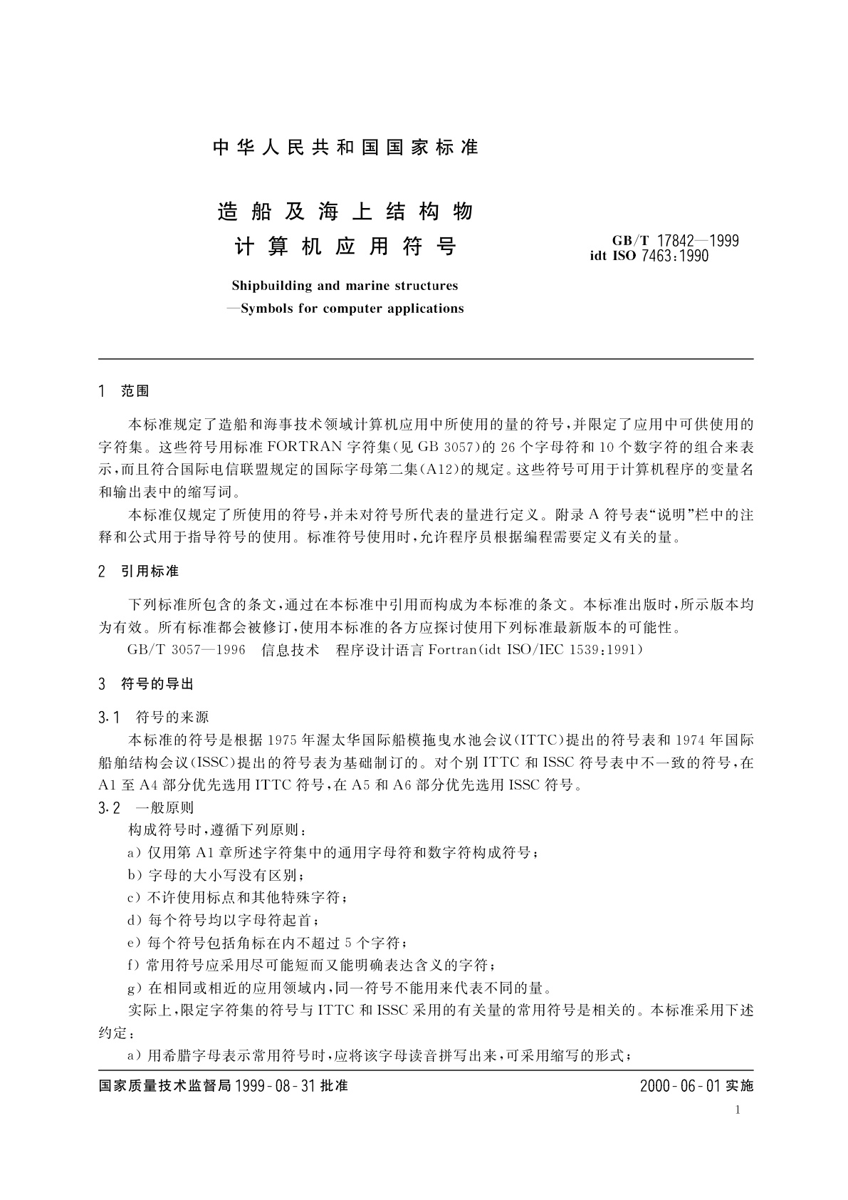 GB/T 17842-1999 造船及海上结构物计算机应用符号