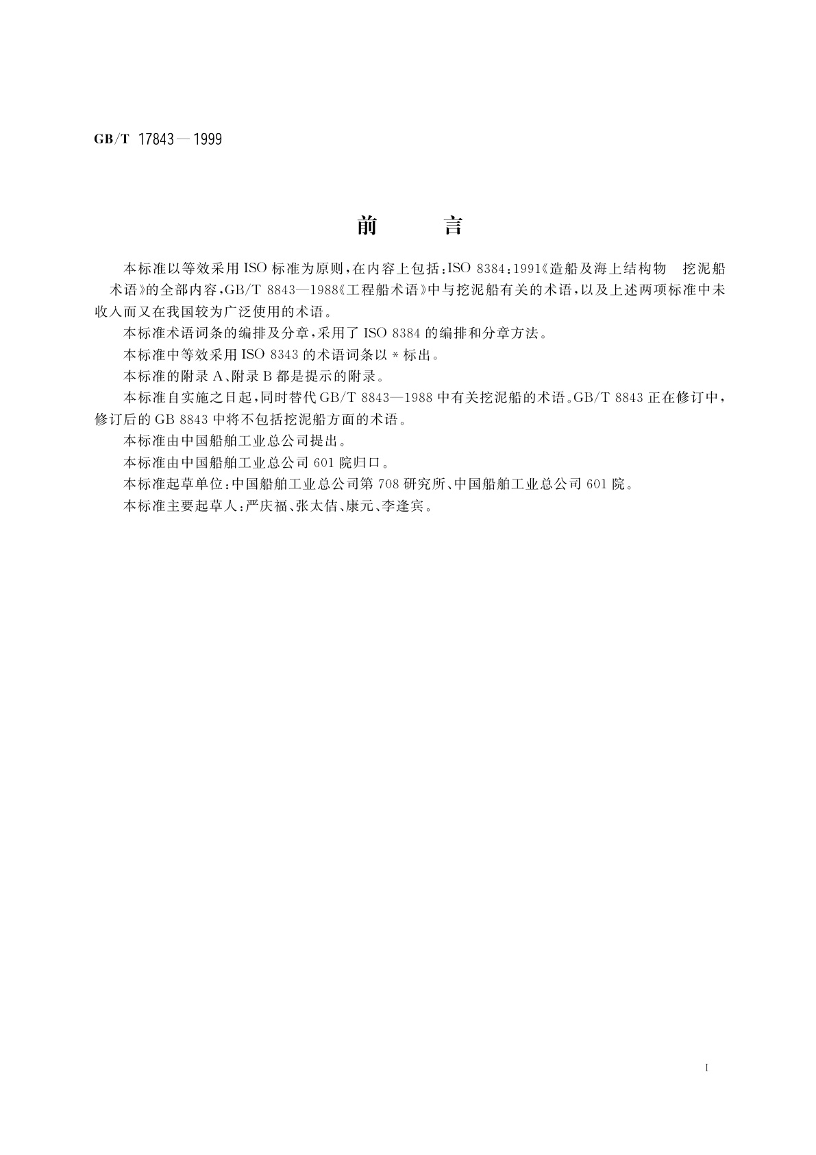 GB/T 17843-1999 造船及海上结构物　挖泥船　术语