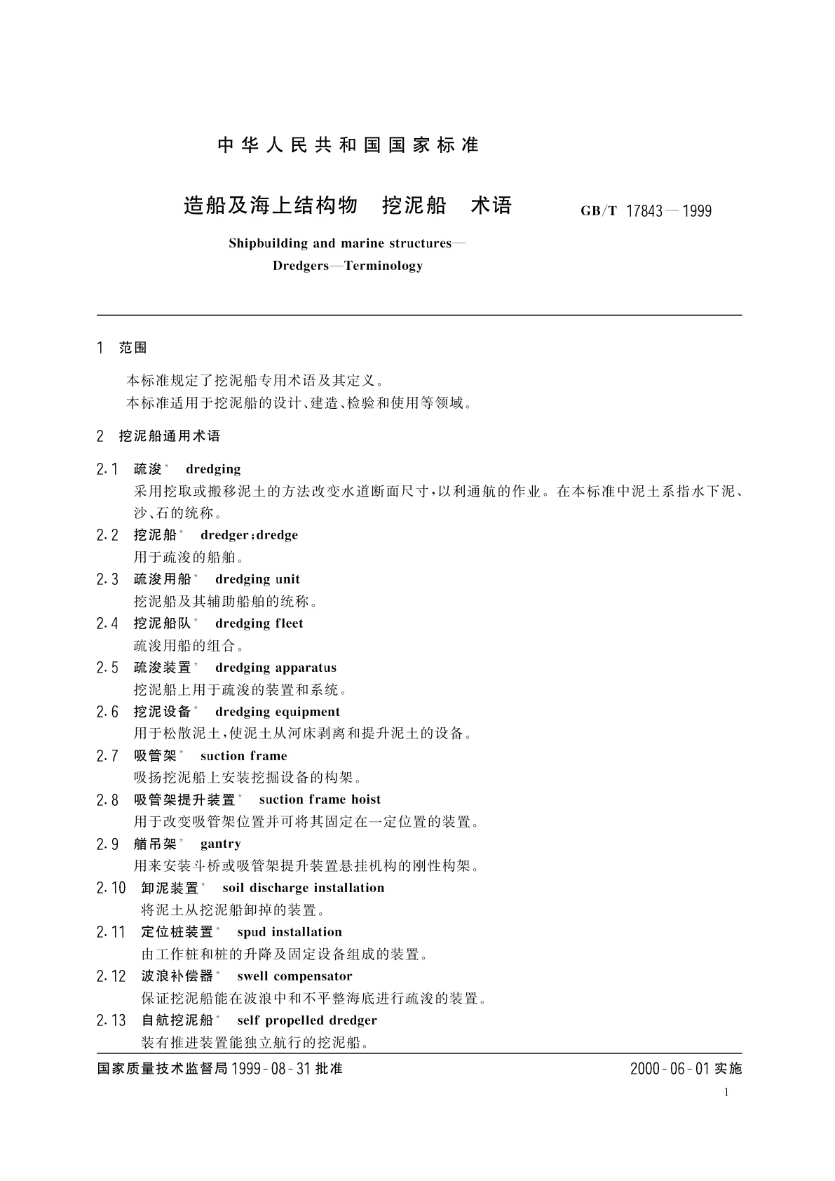 GB/T 17843-1999 造船及海上结构物　挖泥船　术语