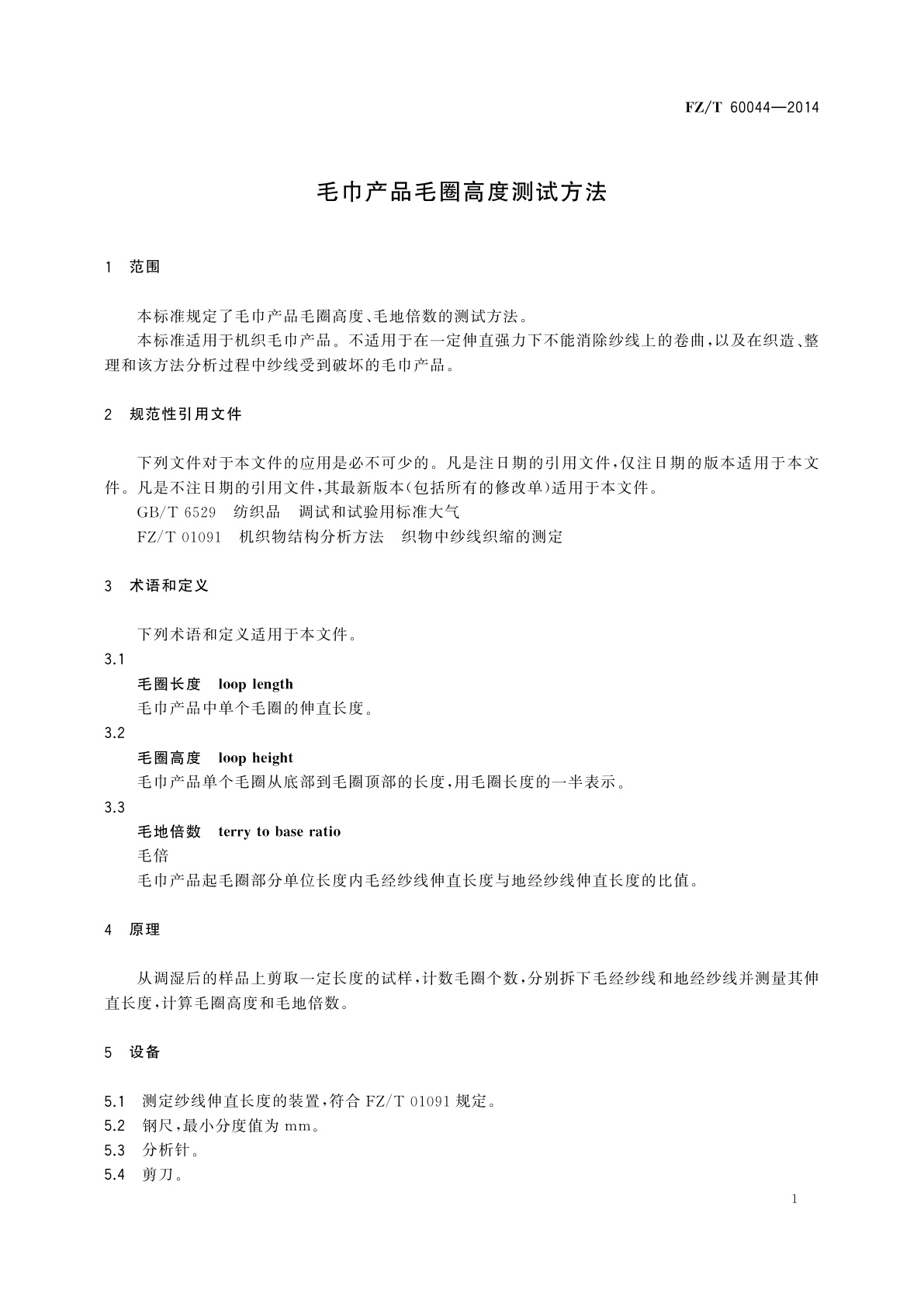 FZ/T 60044-2014 毛巾产品毛圈高度测试方法