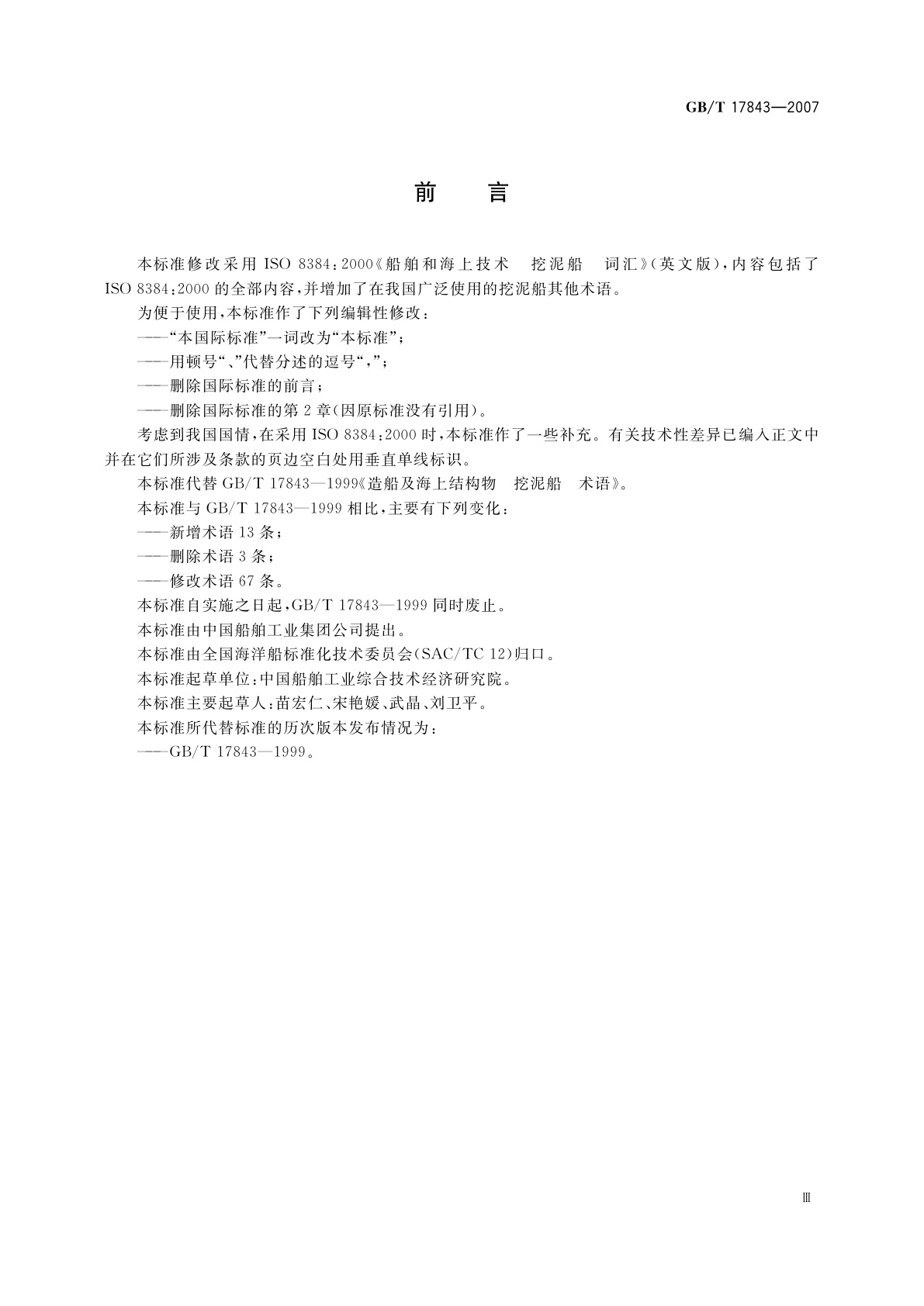 GB/T 17843-2007 船舶和海上技术　挖泥船　术语