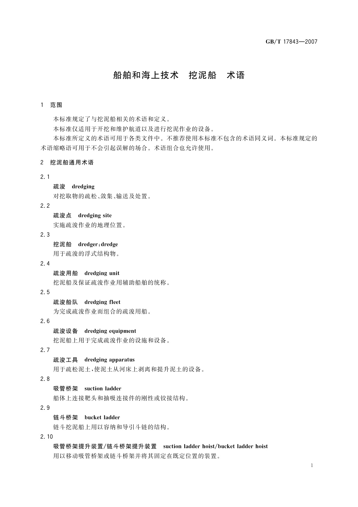 GB/T 17843-2007 船舶和海上技术　挖泥船　术语