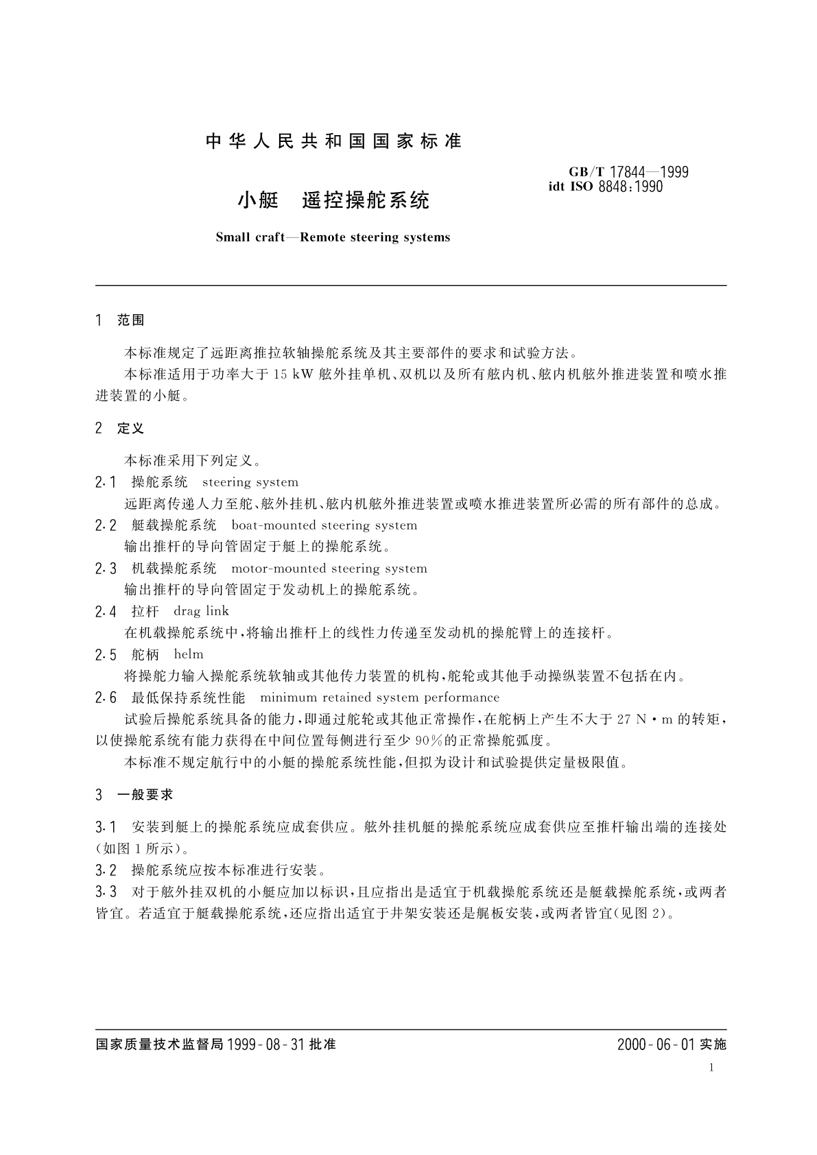 GB/T 17844-1999 小艇　遥控操舵系统