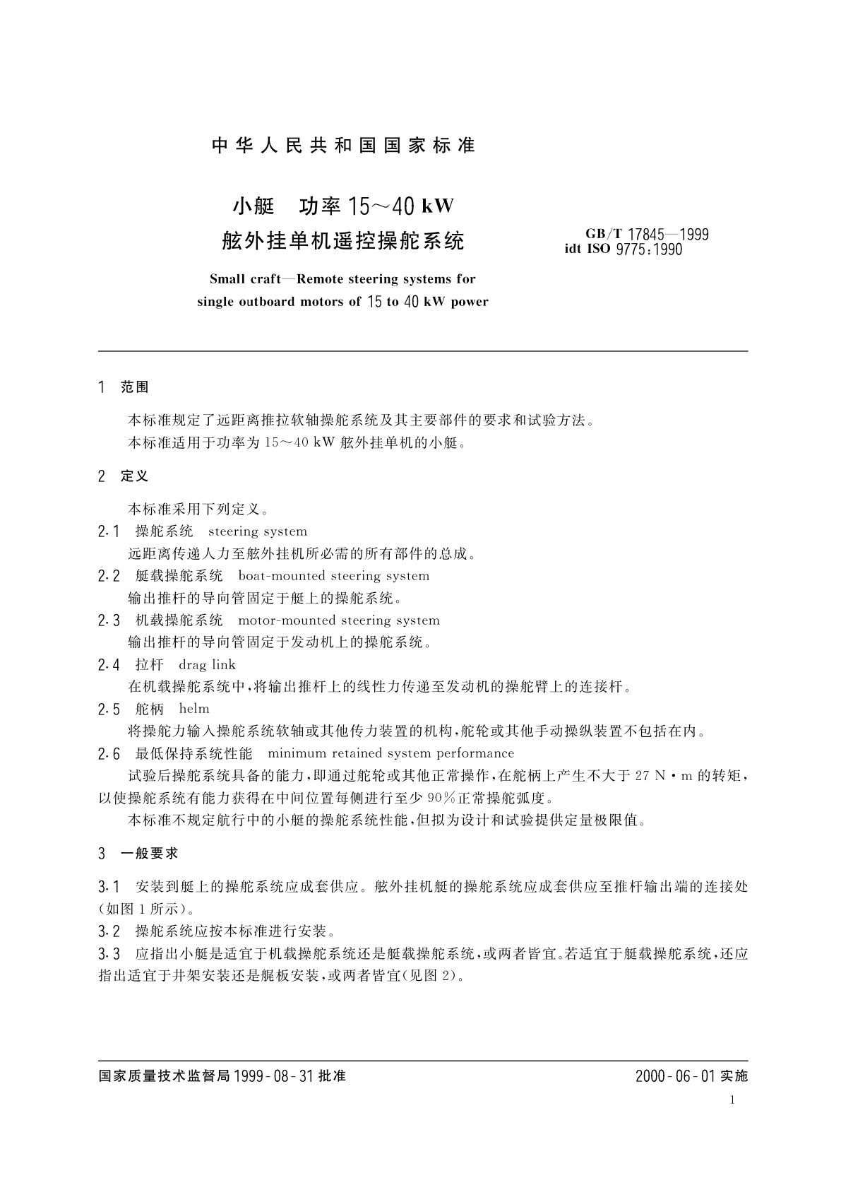 GB/T 17845-1999 小艇　功率15～40kW舷外挂单机遥控操舵系统