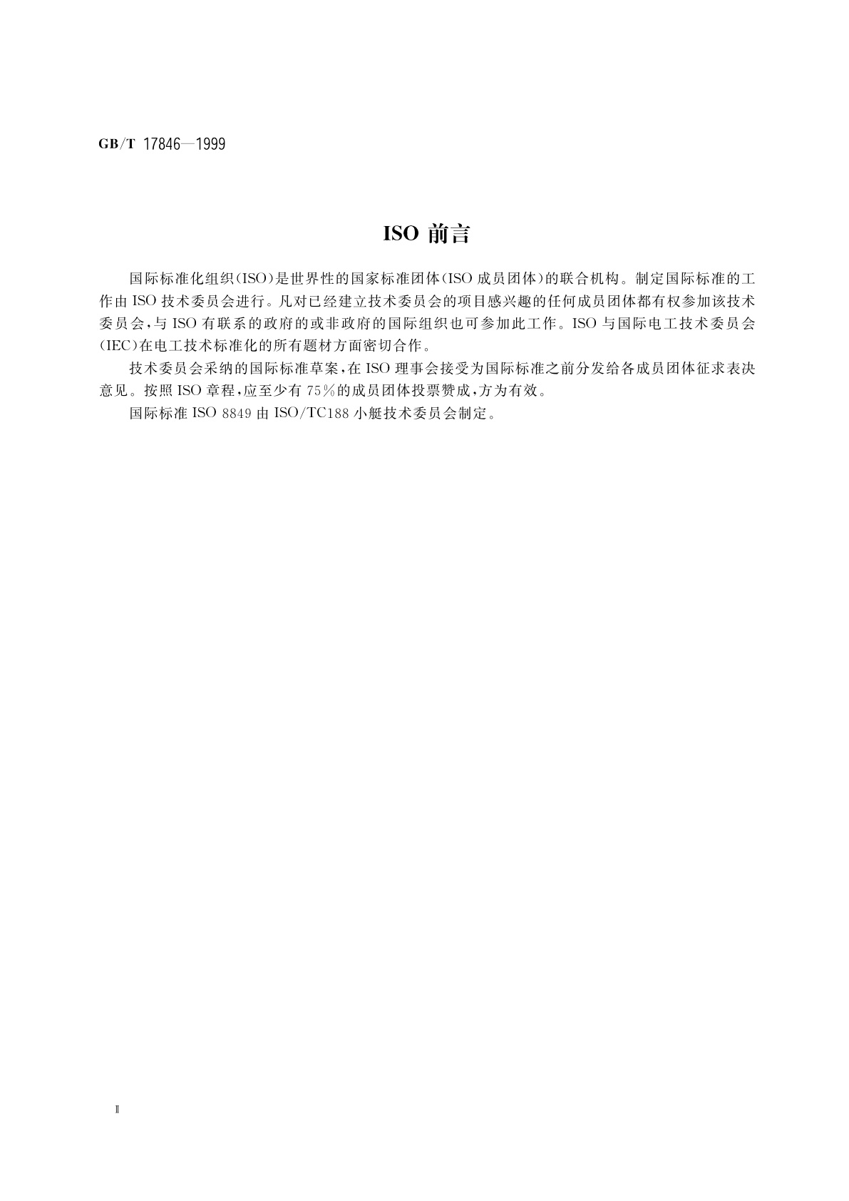 GB/T 17846-1999 小艇　电动舱底泵