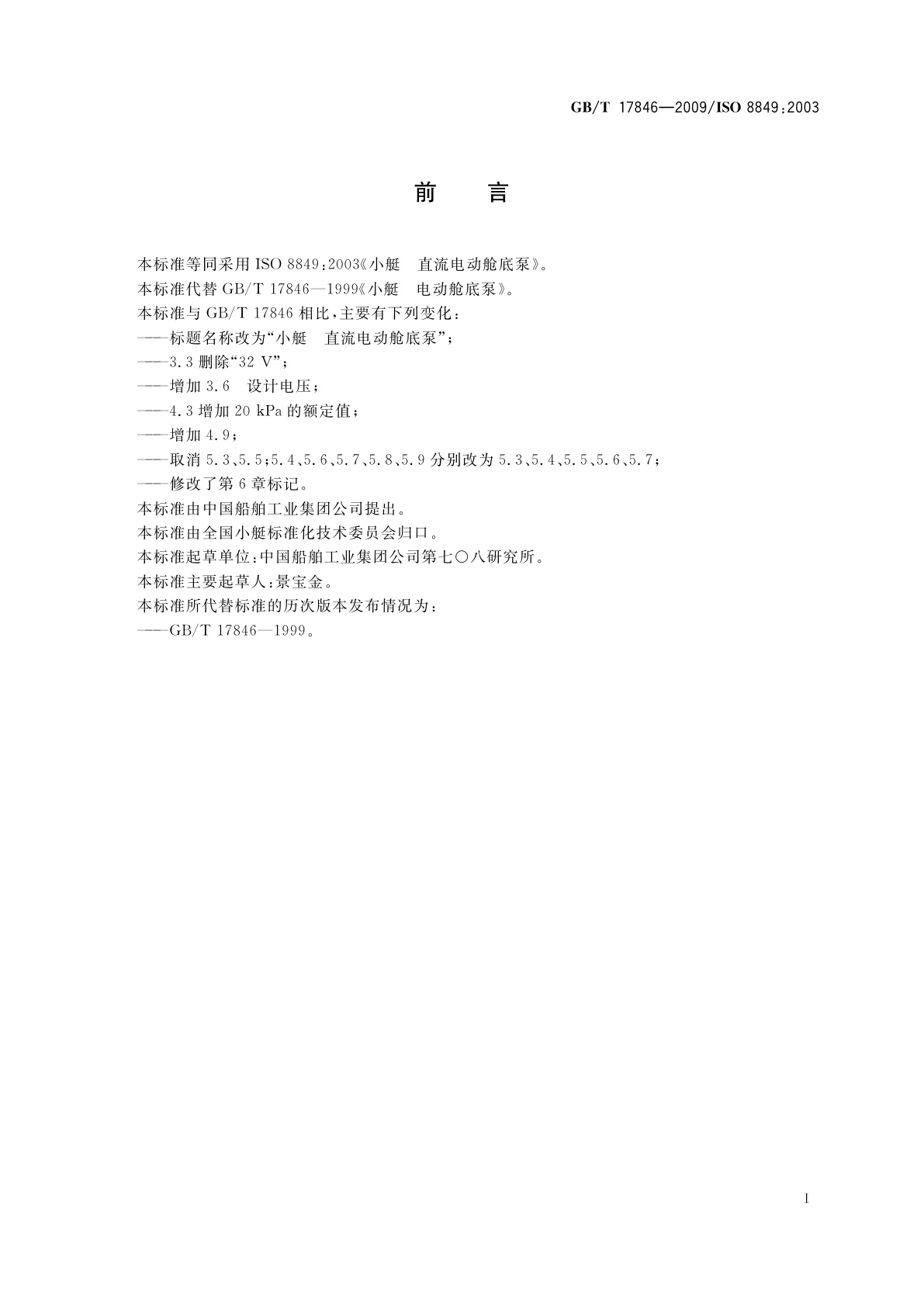 GB/T 17846-2009 小艇　直流电动舱底泵