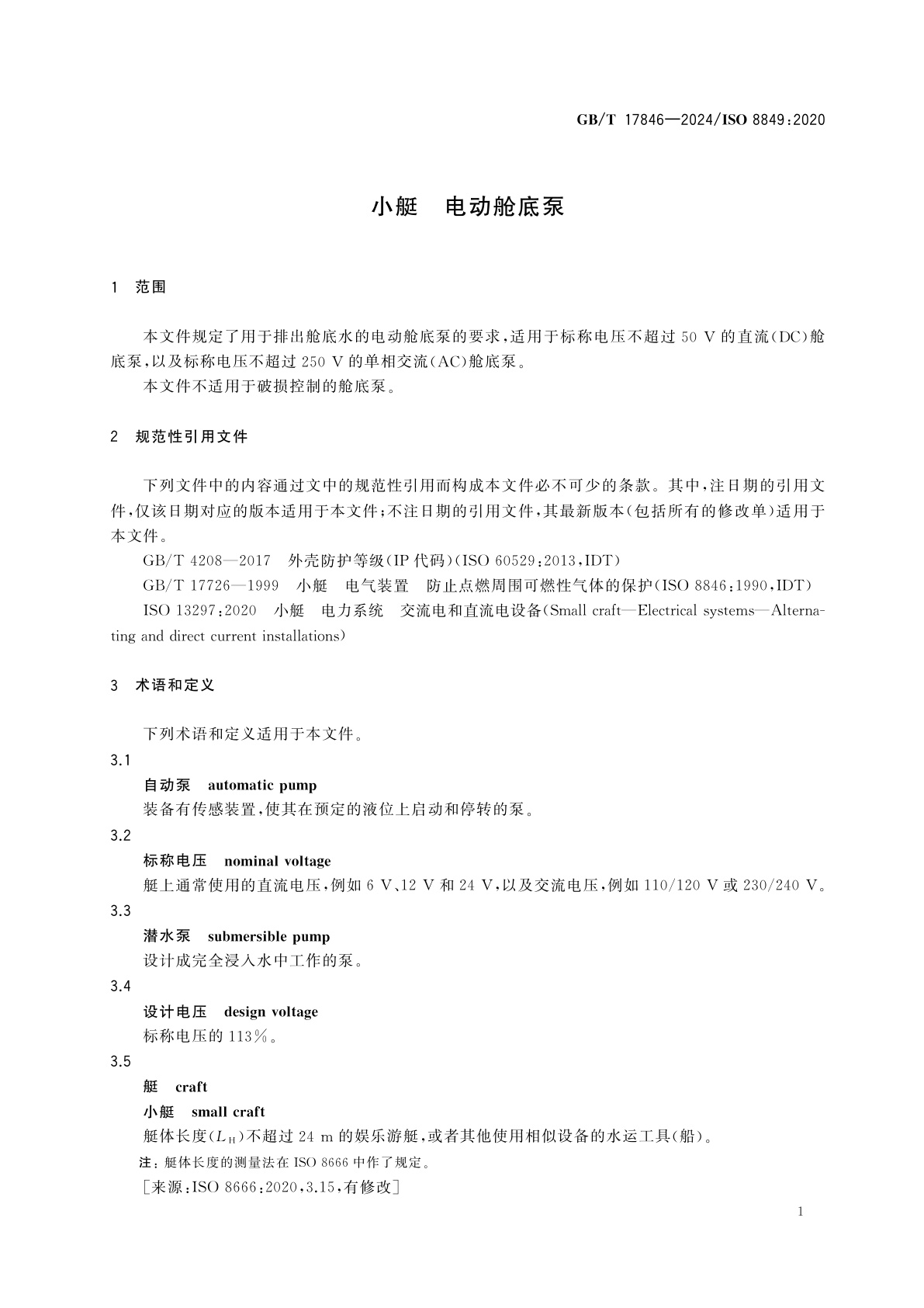 GB/T 17846-2024 小艇　电动舱底泵
