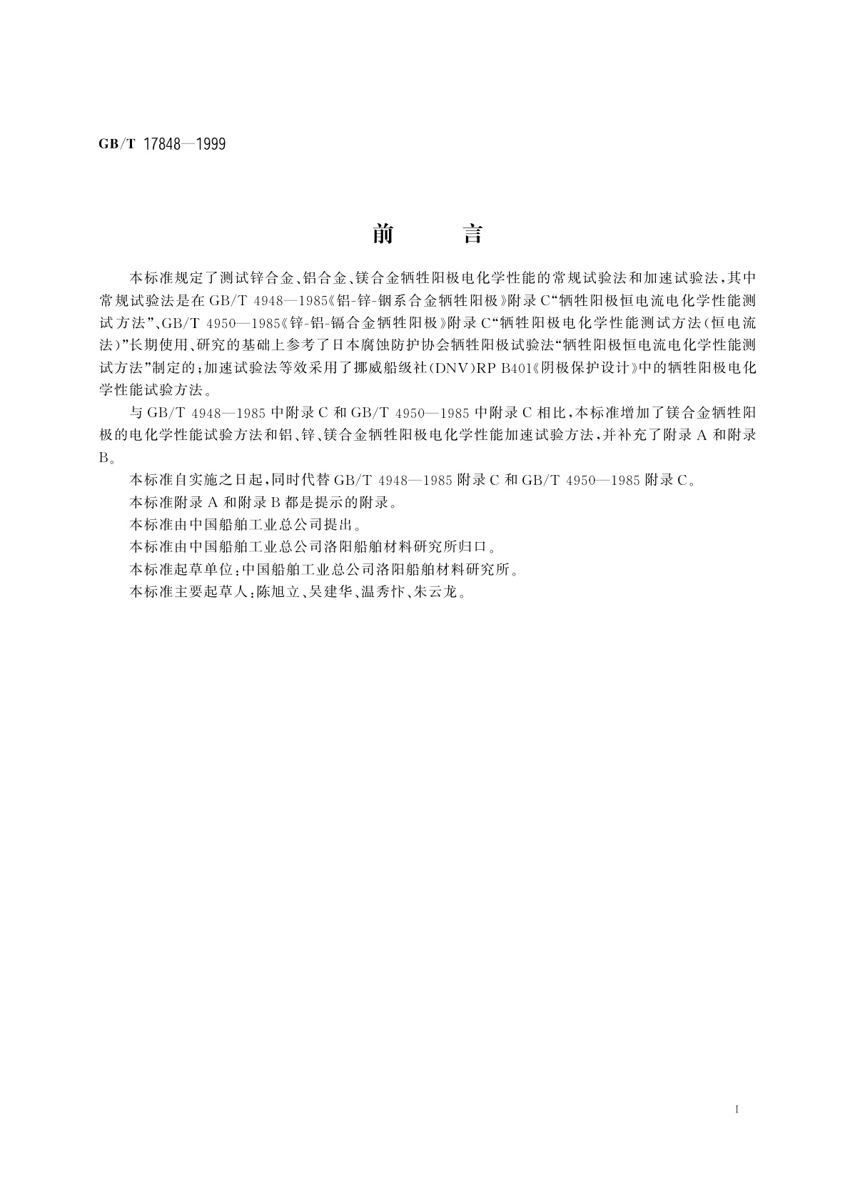 GB/T 17848-1999 牺牲阳极电化学性能试验方法