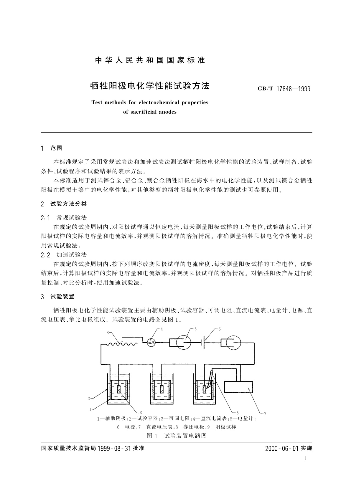 GB/T 17848-1999 牺牲阳极电化学性能试验方法