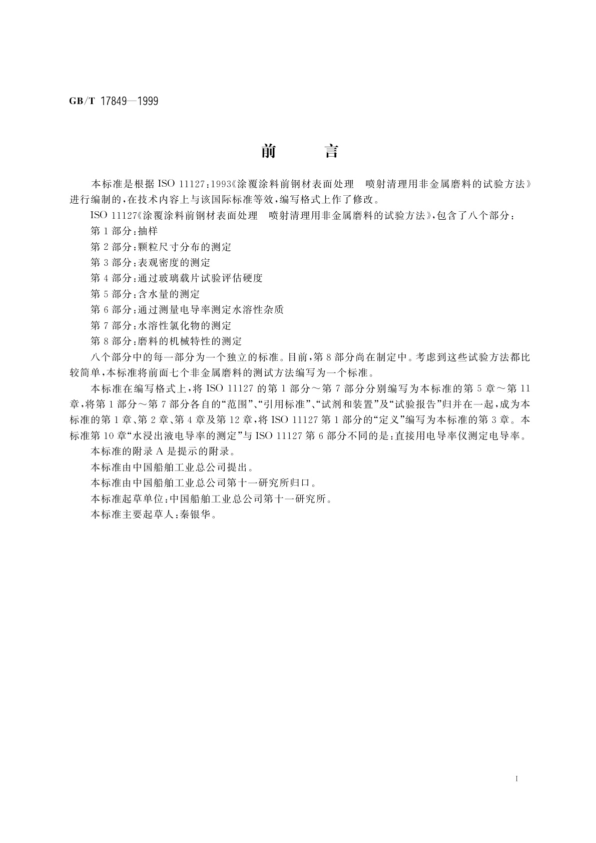 GB/T 17849-1999 涂覆涂料前钢材表面处理　喷射清理用非金属磨料的试验方法