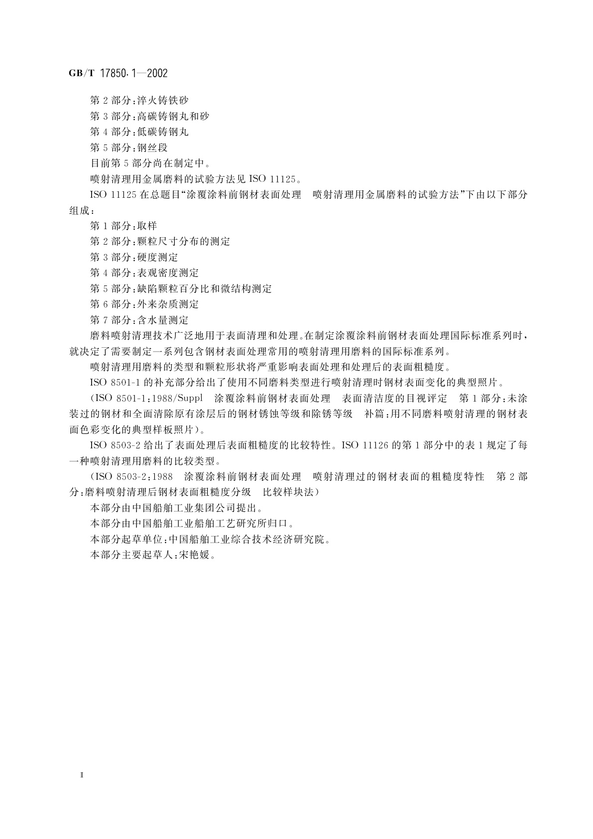 GB/T 17850.1-2002 涂覆涂料前钢材表面处理　喷射清理用非金属磨料的技术要求　导则和分类