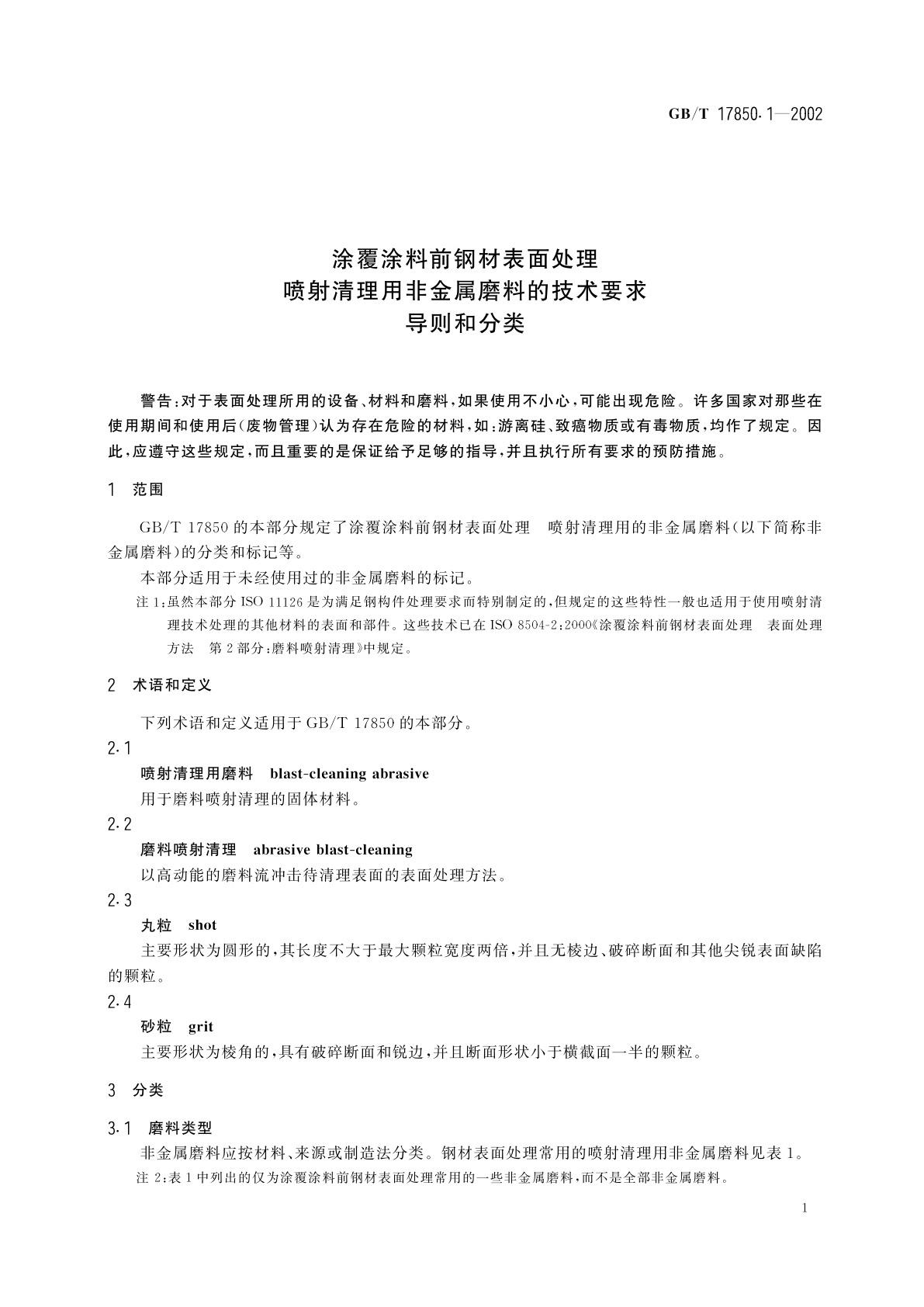 GB/T 17850.1-2002 涂覆涂料前钢材表面处理　喷射清理用非金属磨料的技术要求　导则和分类