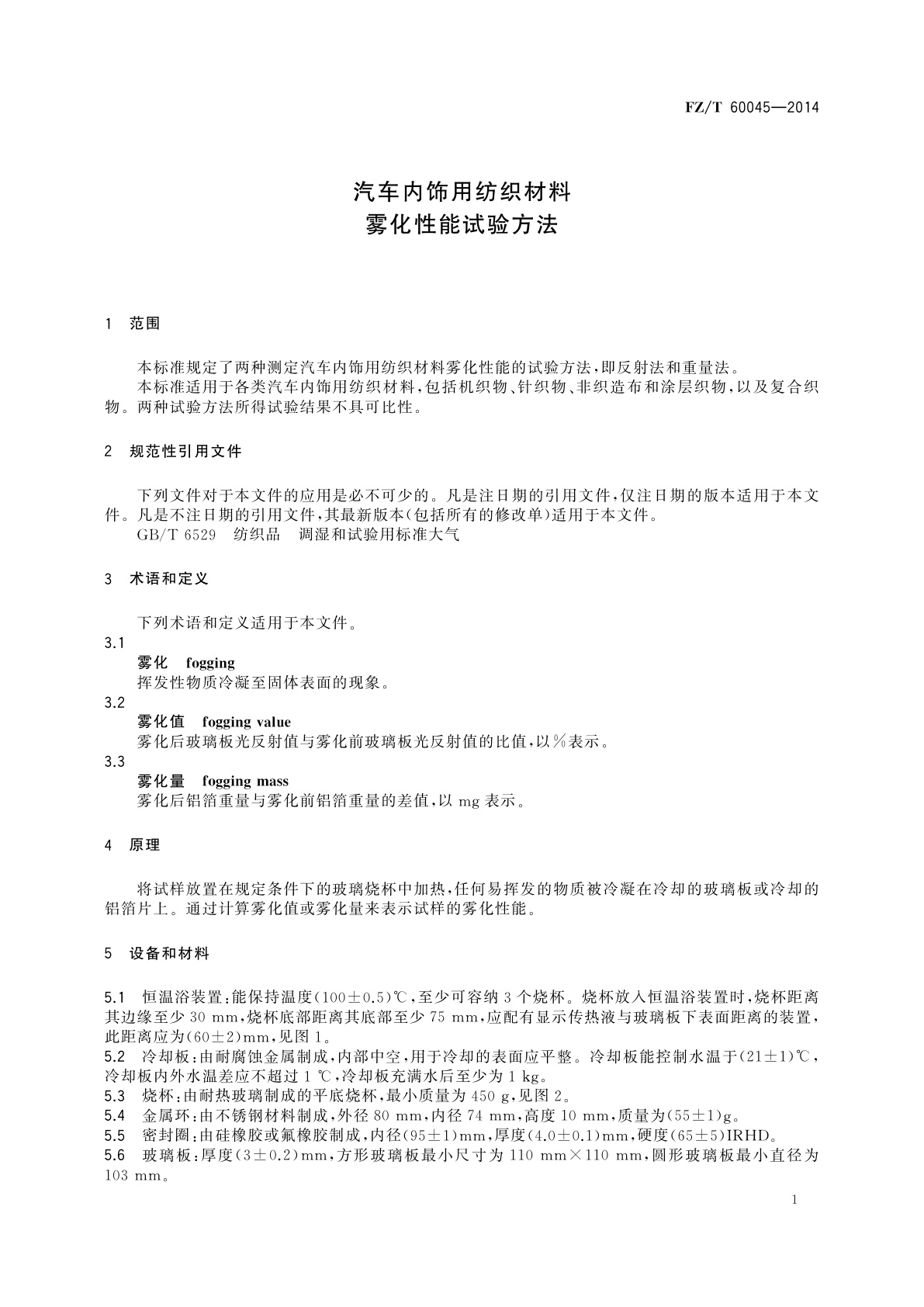 FZ/T 60045-2014 汽车内饰用纺织材料　雾化性能试验方法