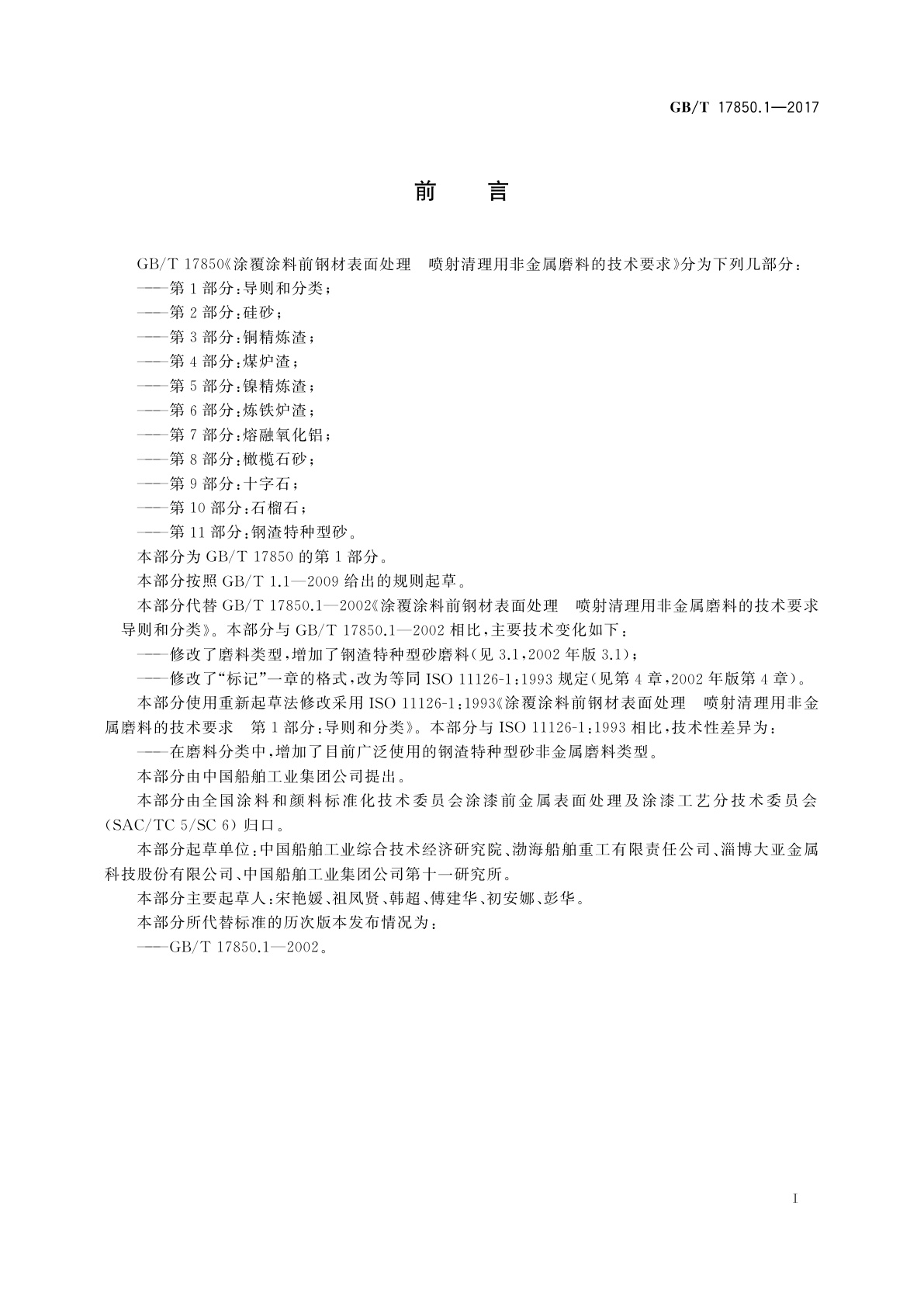 GB/T 17850.1-2017 涂覆涂料前钢材表面处理　喷射清理用非金属磨料的技术要求　第1部分：导则和分类