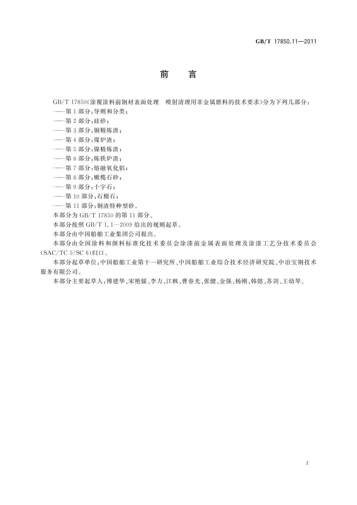 GB/T 17850.11-2011 涂覆涂料前钢材表面处理　喷射清理用非金属磨料的技术要求　第11部分：钢渣特种型砂