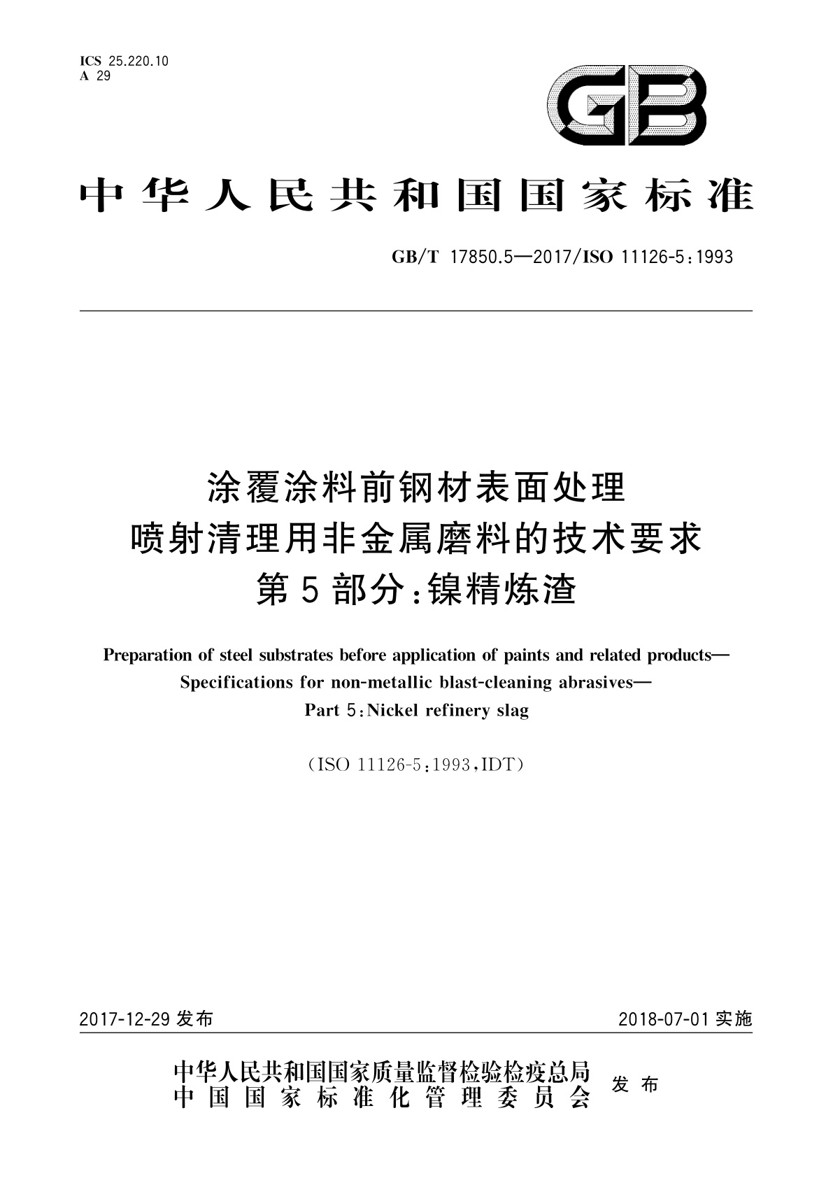 GB/T 17850.5-2017 涂覆涂料前钢材表面处理　喷射清理用非金属磨料的技术要求　第5部分：镍精炼渣