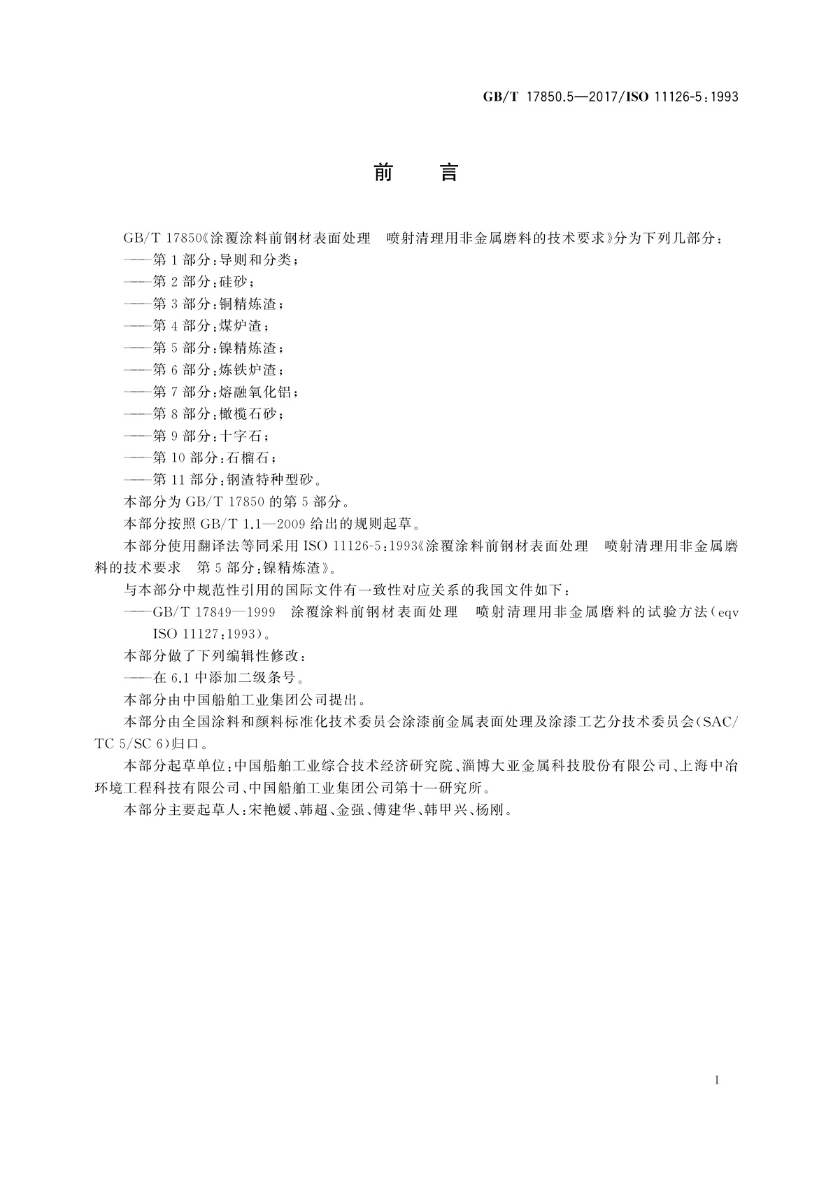 GB/T 17850.5-2017 涂覆涂料前钢材表面处理　喷射清理用非金属磨料的技术要求　第5部分：镍精炼渣