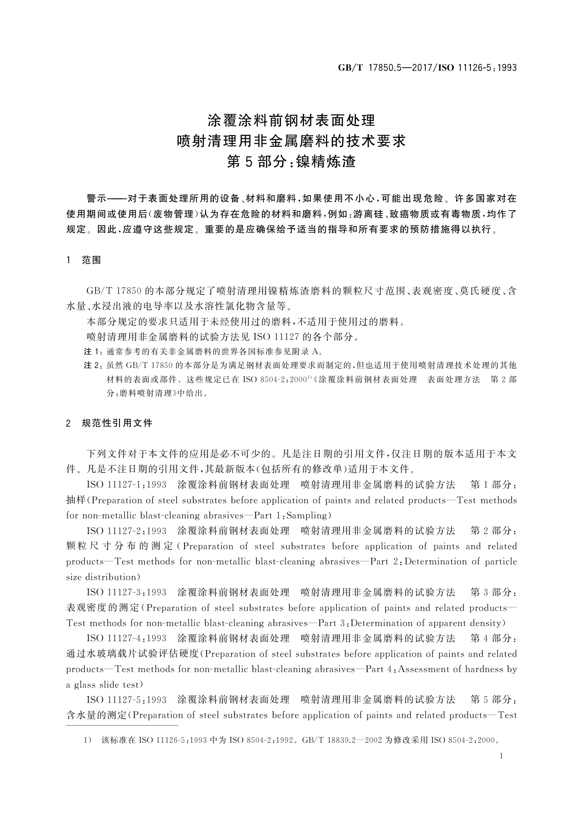 GB/T 17850.5-2017 涂覆涂料前钢材表面处理　喷射清理用非金属磨料的技术要求　第5部分：镍精炼渣