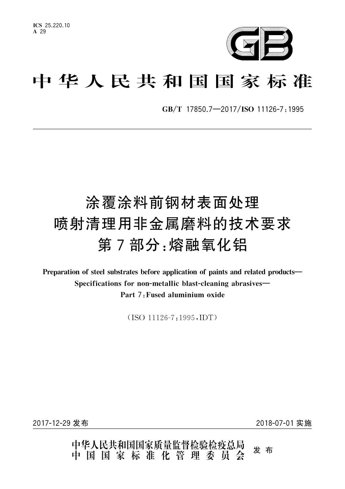 GB/T 17850.7-2017 涂覆涂料前钢材表面处理　喷射清理用非金属磨料的技术要求　第7部分：熔融氧化铝