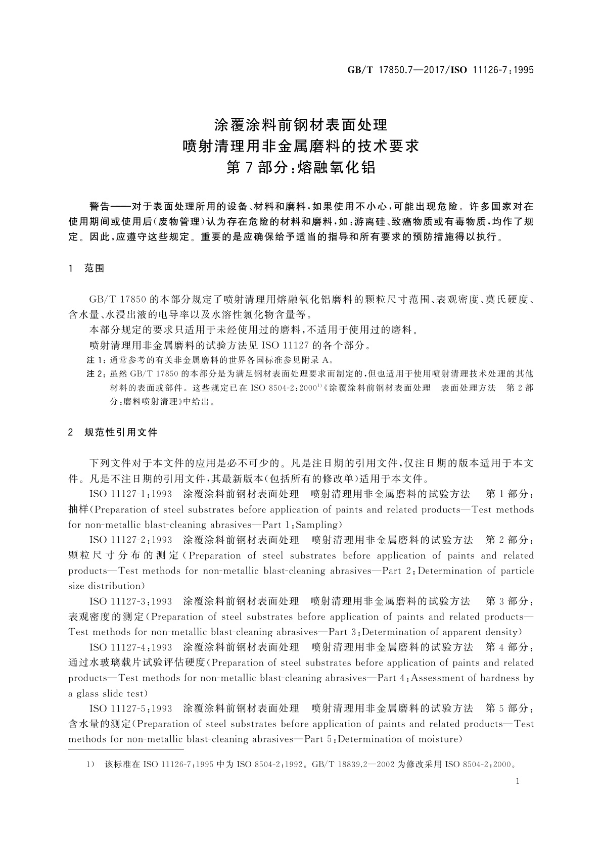 GB/T 17850.7-2017 涂覆涂料前钢材表面处理　喷射清理用非金属磨料的技术要求　第7部分：熔融氧化铝