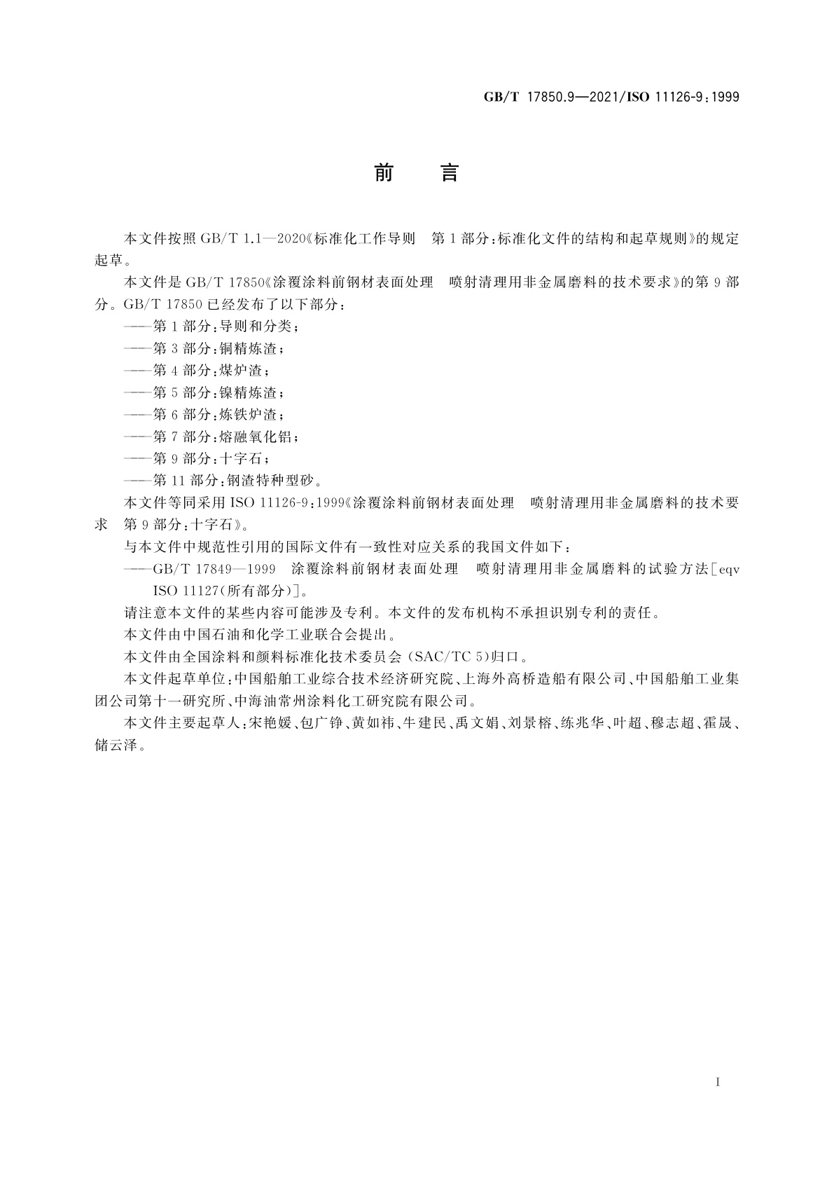 GB/T 17850.9-2021 涂覆涂料前钢材表面处理　喷射清理用非金属磨料的技术要求　第9部分：十字石