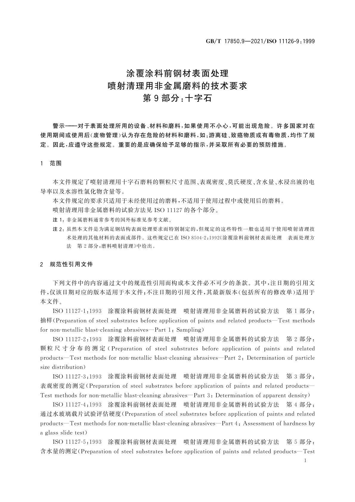GB/T 17850.9-2021 涂覆涂料前钢材表面处理　喷射清理用非金属磨料的技术要求　第9部分：十字石