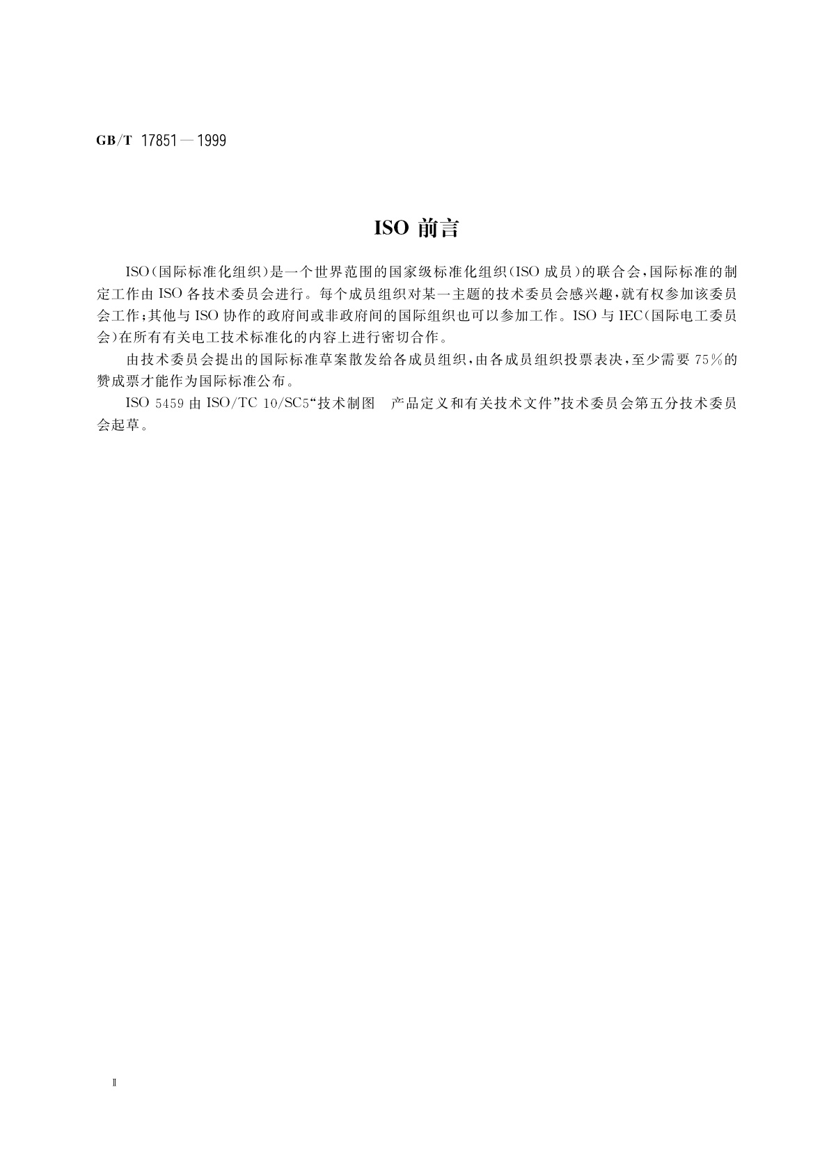 GB/T 17851-1999 形状和位置公差　基准和基准体系