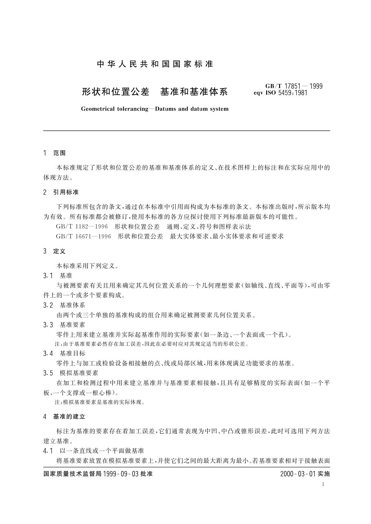 GB/T 17851-1999 形状和位置公差　基准和基准体系