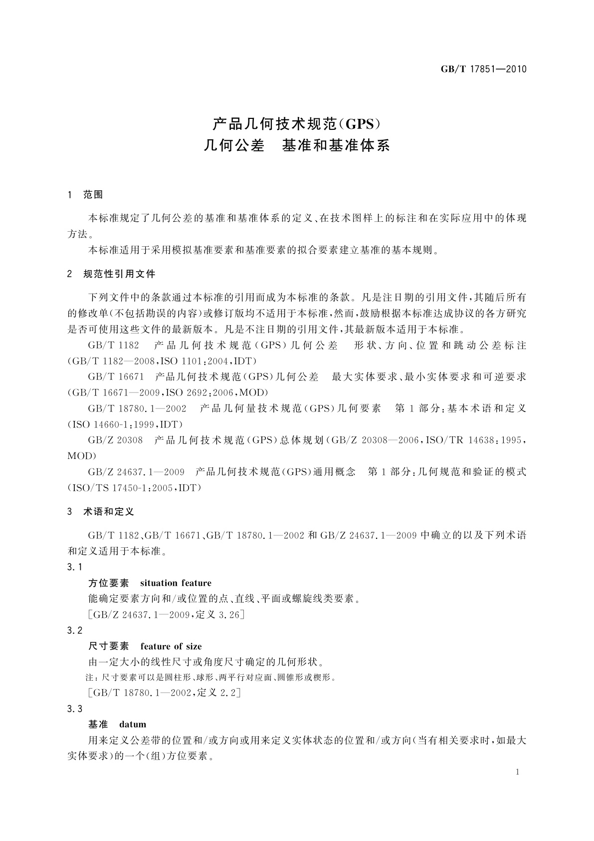 GB/T 17851-2010 产品几何技术规范(GPS)　几何公差　基准和基准体系