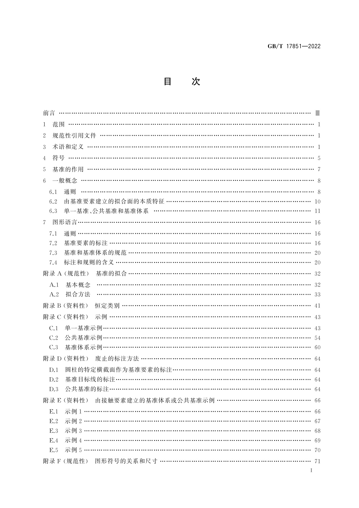 GB/T 17851-2022 产品几何技术规范(GPS)　几何公差　基准和基准体系