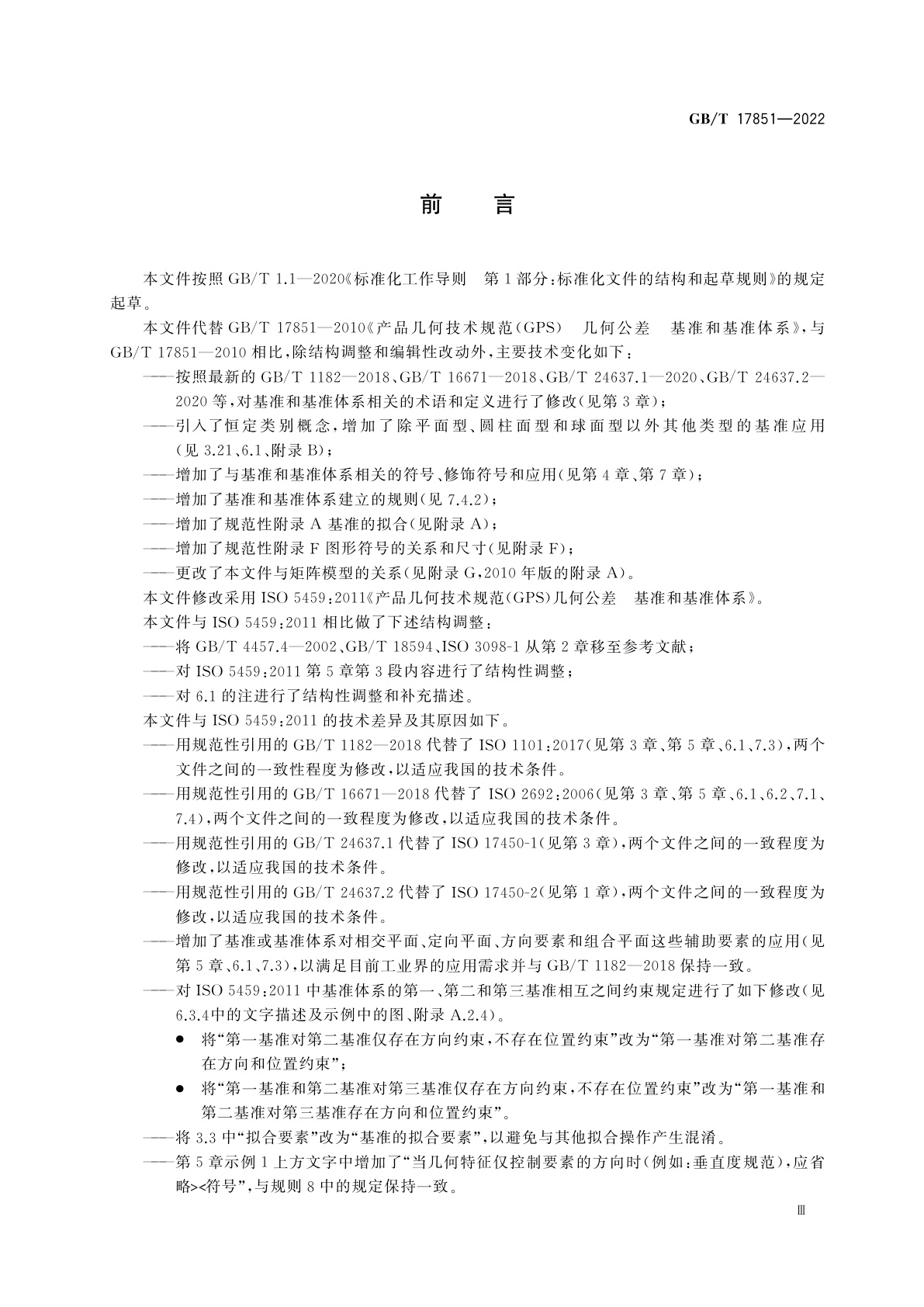 GB/T 17851-2022 产品几何技术规范(GPS)　几何公差　基准和基准体系