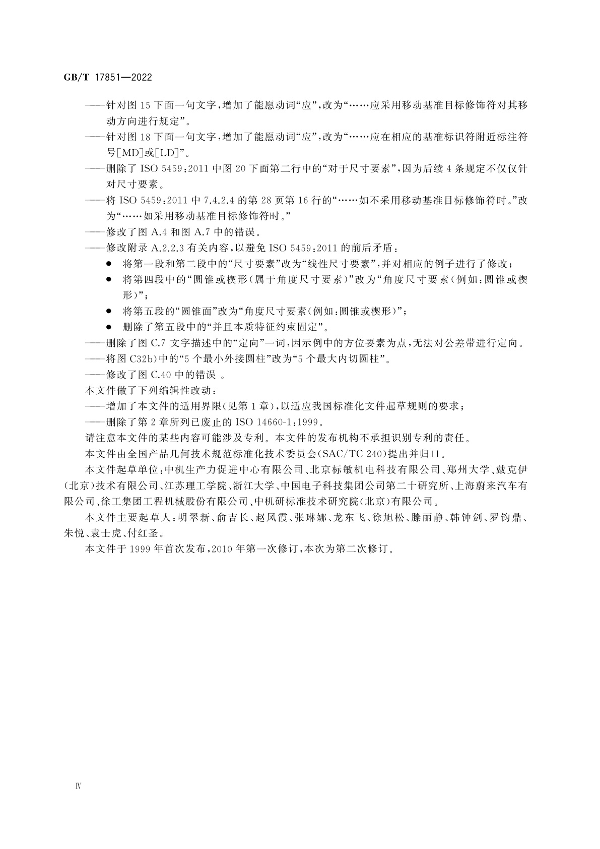 GB/T 17851-2022 产品几何技术规范(GPS)　几何公差　基准和基准体系