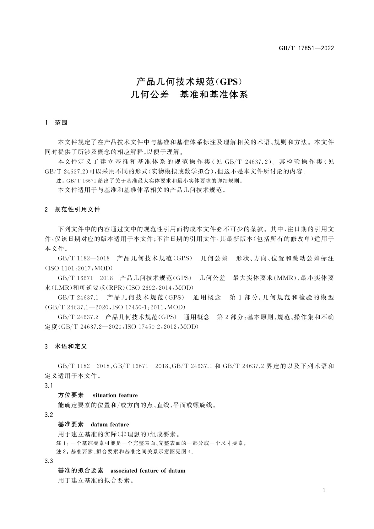 GB/T 17851-2022 产品几何技术规范(GPS)　几何公差　基准和基准体系