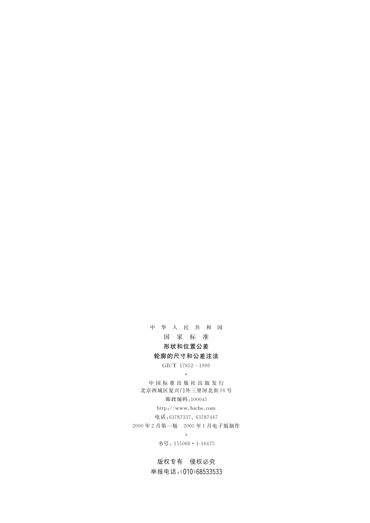 GB/T 17852-1999 形状和位置公差　轮廓的尺寸和公差注法