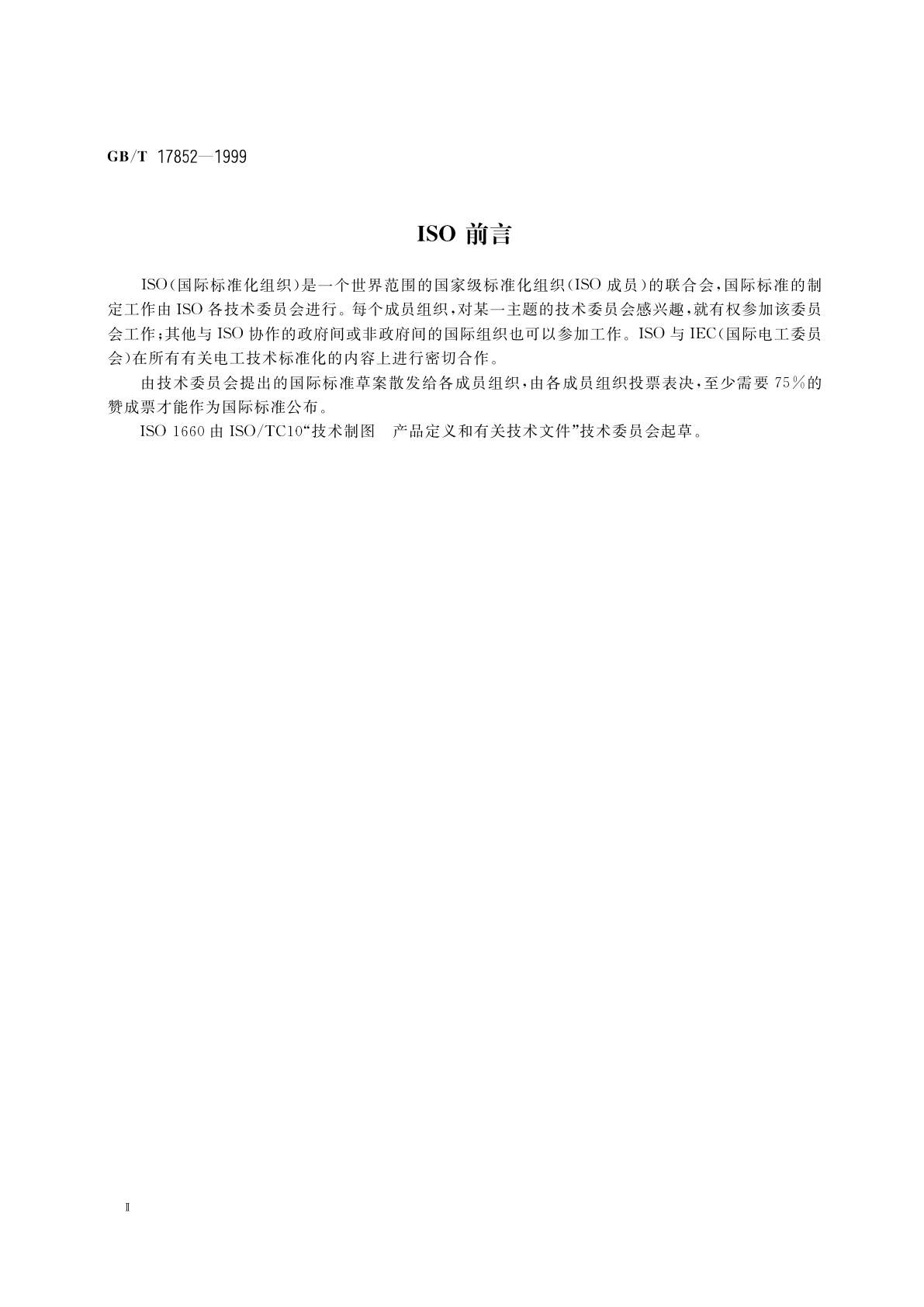 GB/T 17852-1999 形状和位置公差　轮廓的尺寸和公差注法