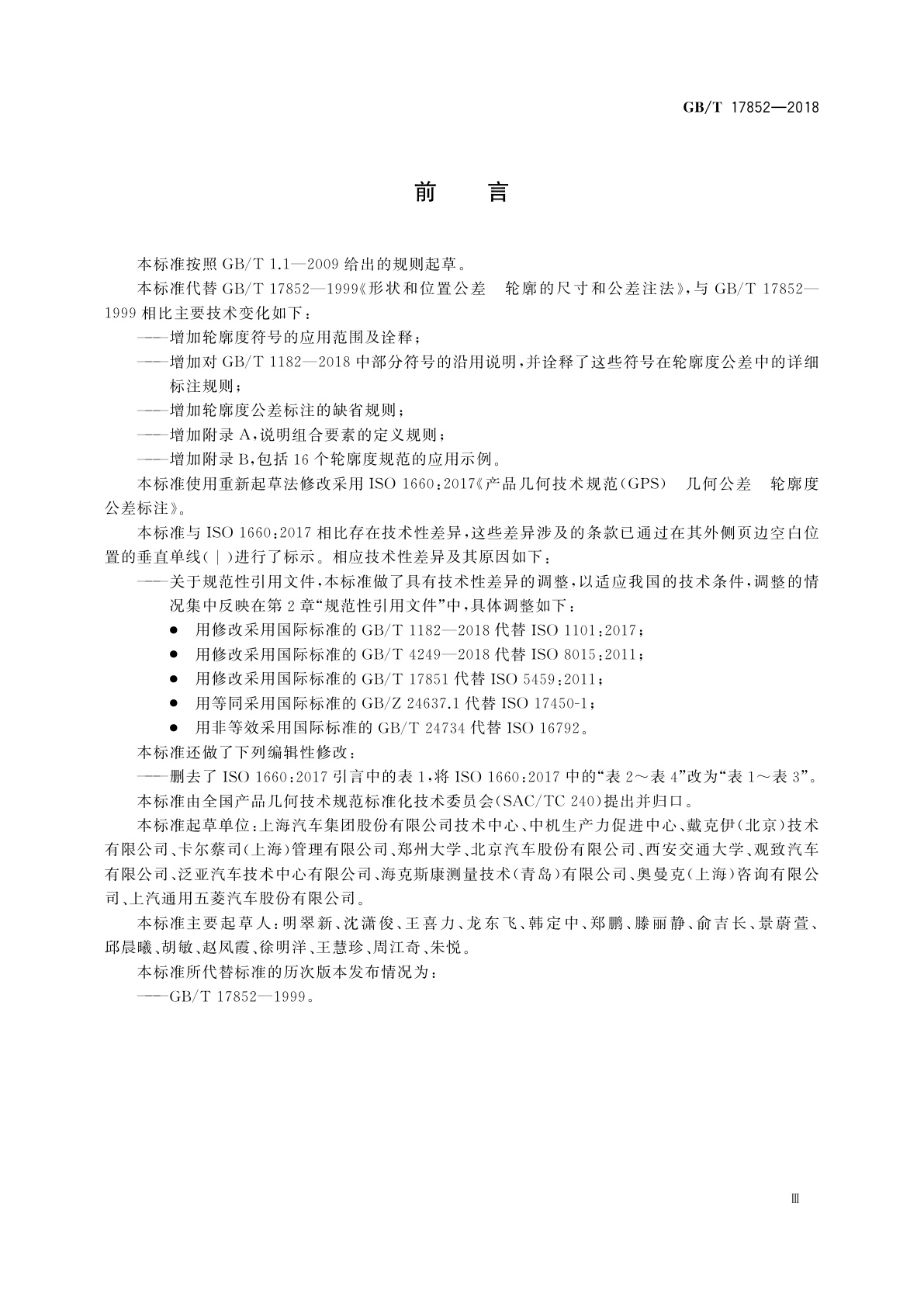 GB/T 17852-2018 产品几何技术规范(GPS)　几何公差　轮廓度公差标注