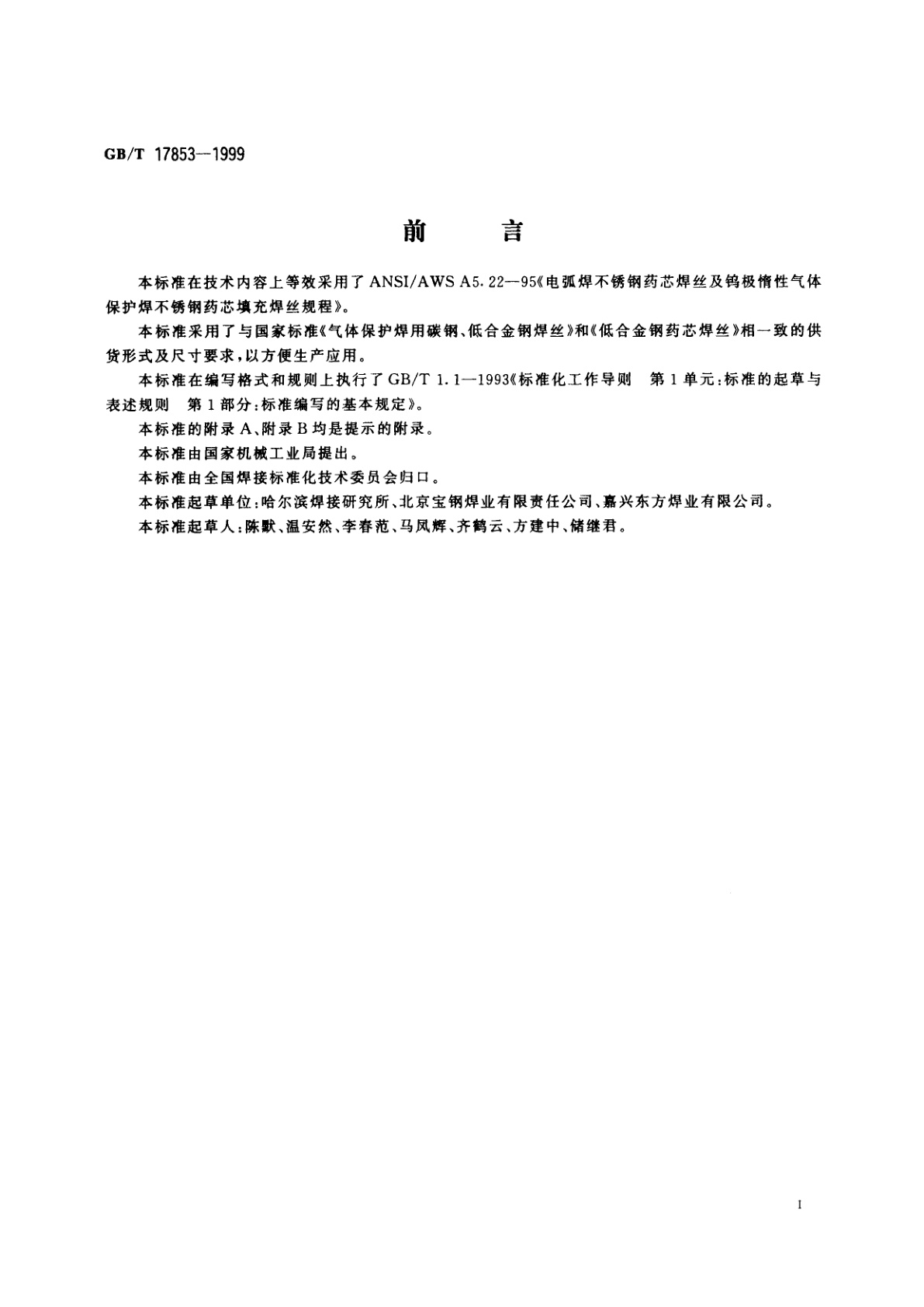 GB/T 17853-1999 不锈钢药芯焊丝