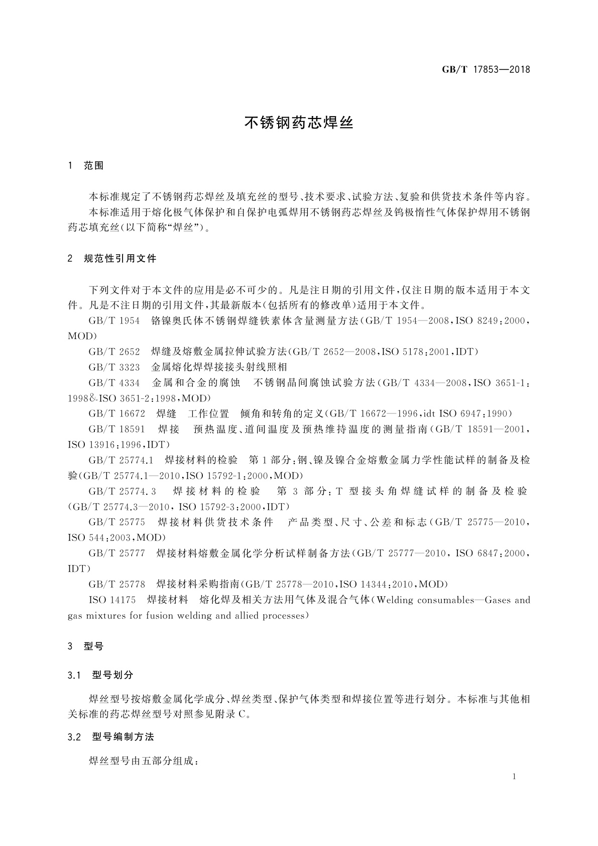 GB/T 17853-2018 不锈钢药芯焊丝