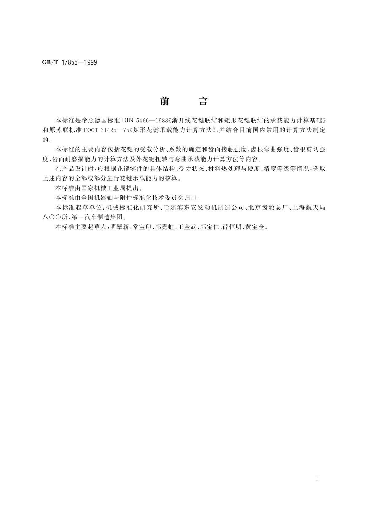 GB/T 17855-1999 花键承载能力计算方法