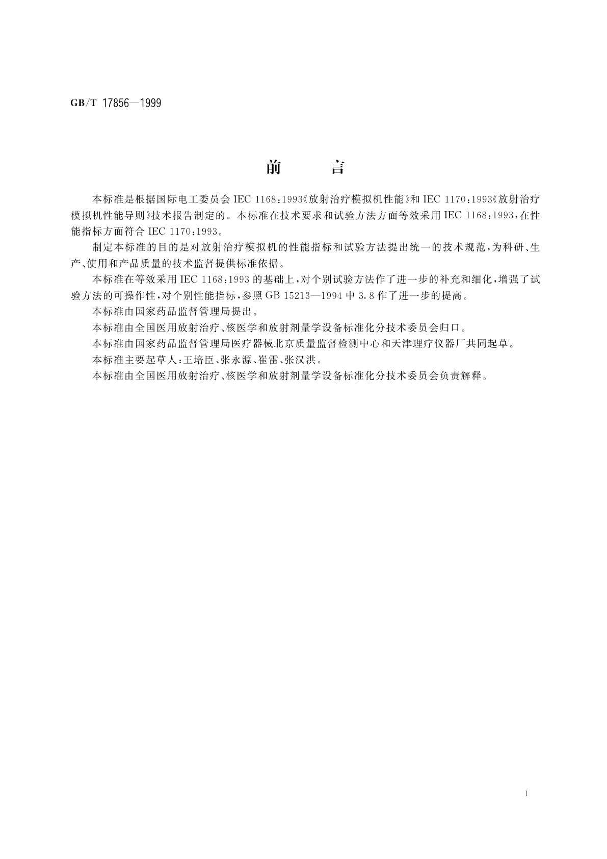 GB/T 17856-1999 放射治疗模拟机　性能和试验方法