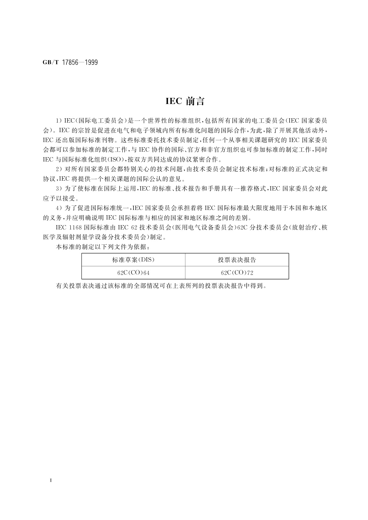 GB/T 17856-1999 放射治疗模拟机　性能和试验方法