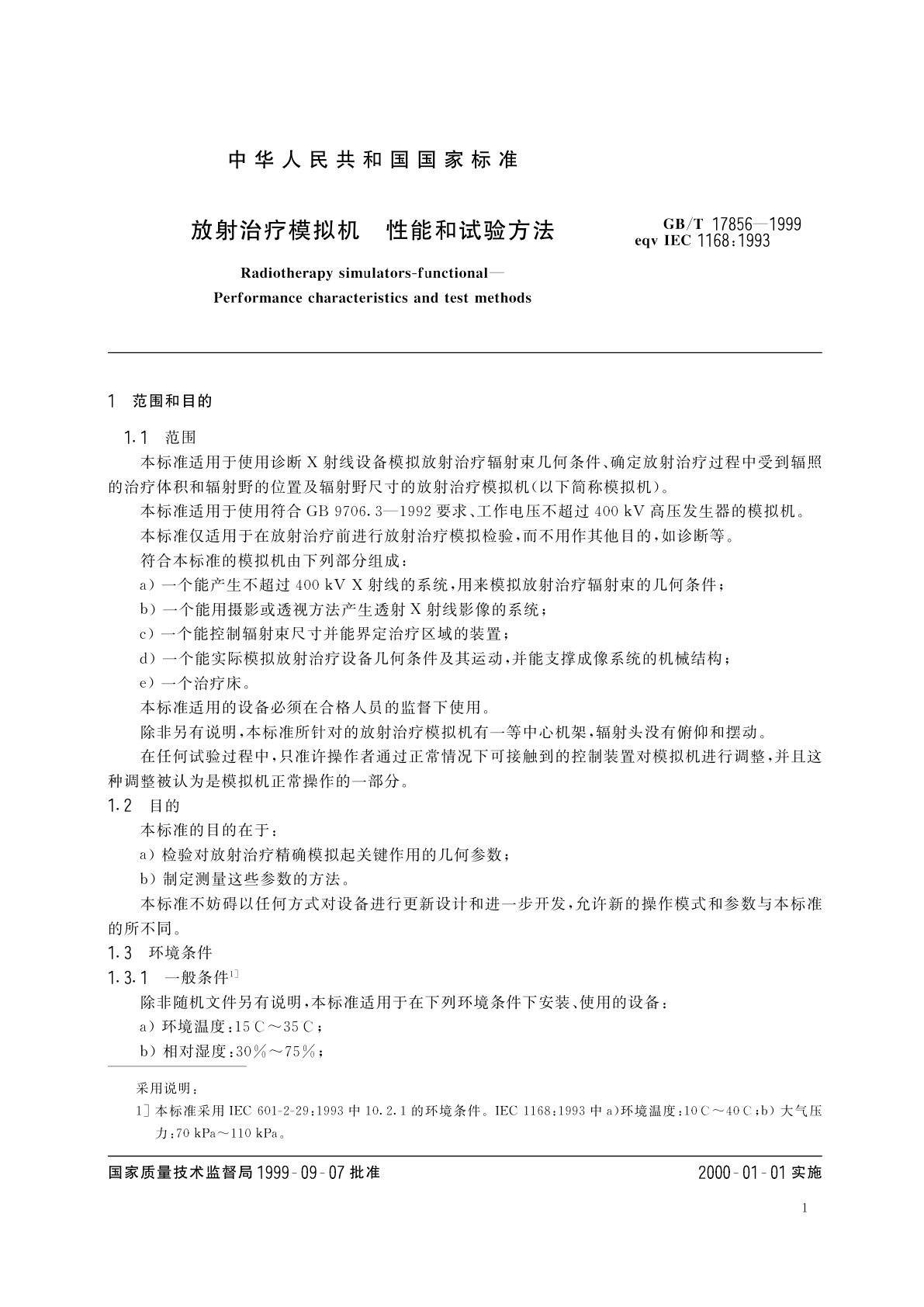 GB/T 17856-1999 放射治疗模拟机　性能和试验方法
