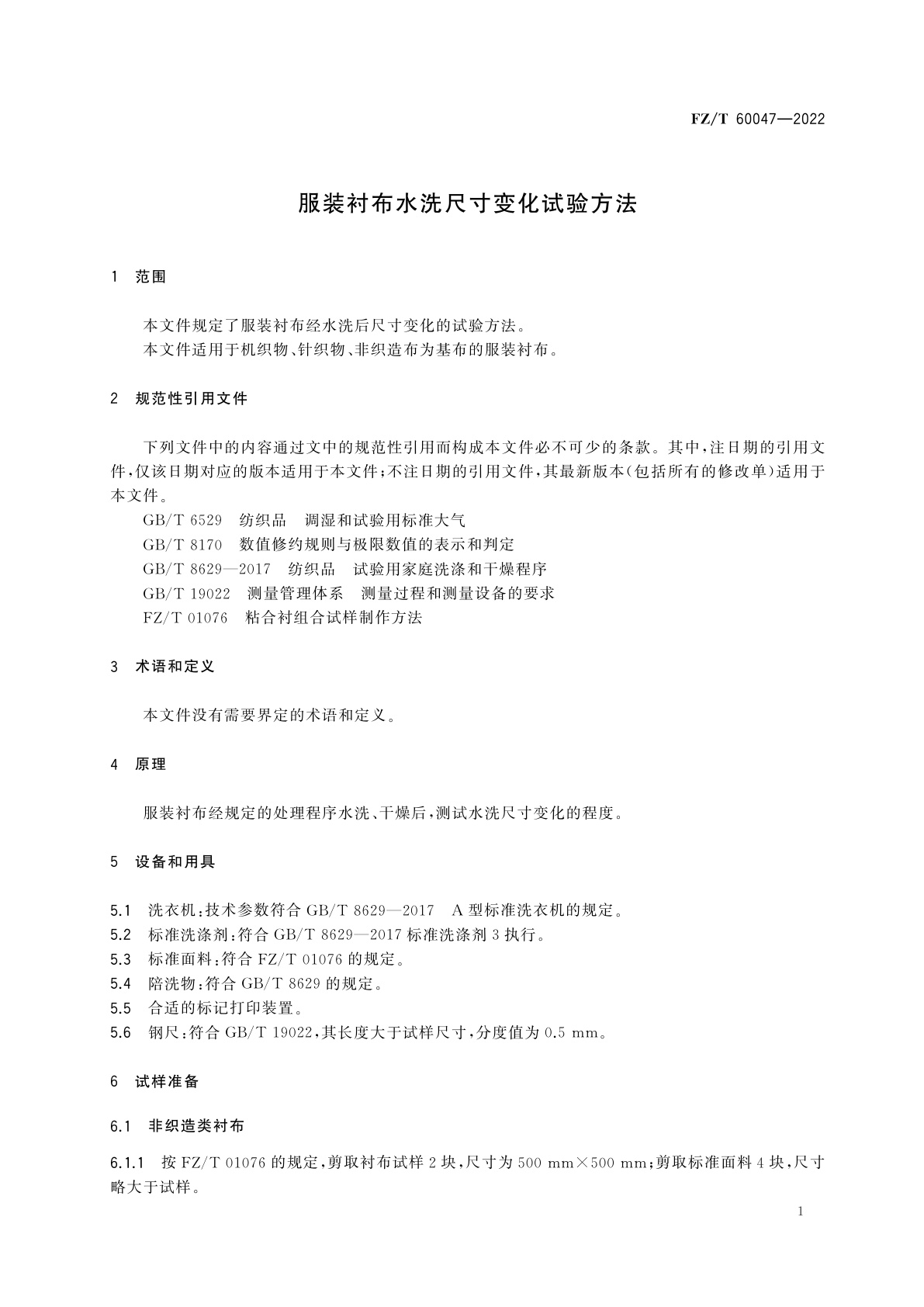 FZ/T 60047-2022 服装衬布水洗尺寸变化试验方法