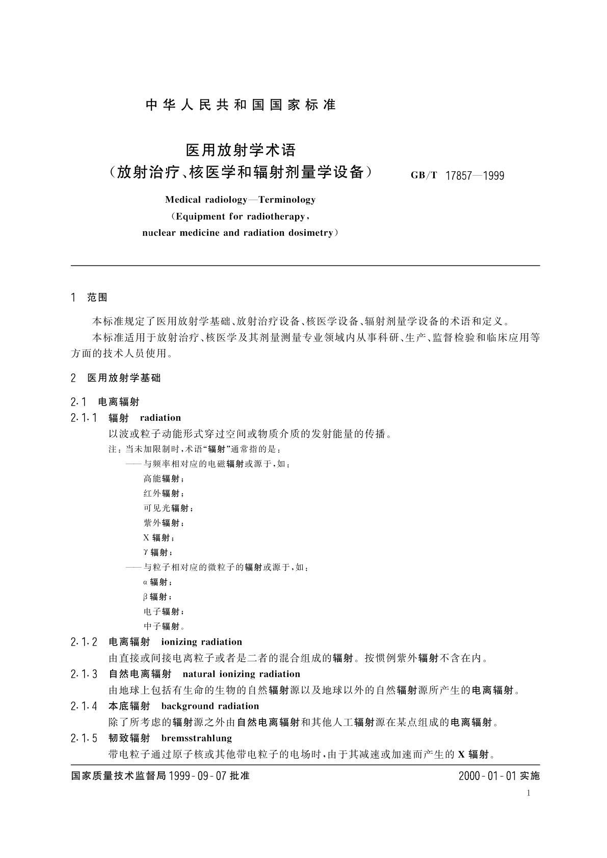 GB/T 17857-1999 医用放射学术语(放射治疗、核医学和辐射剂量学设备)