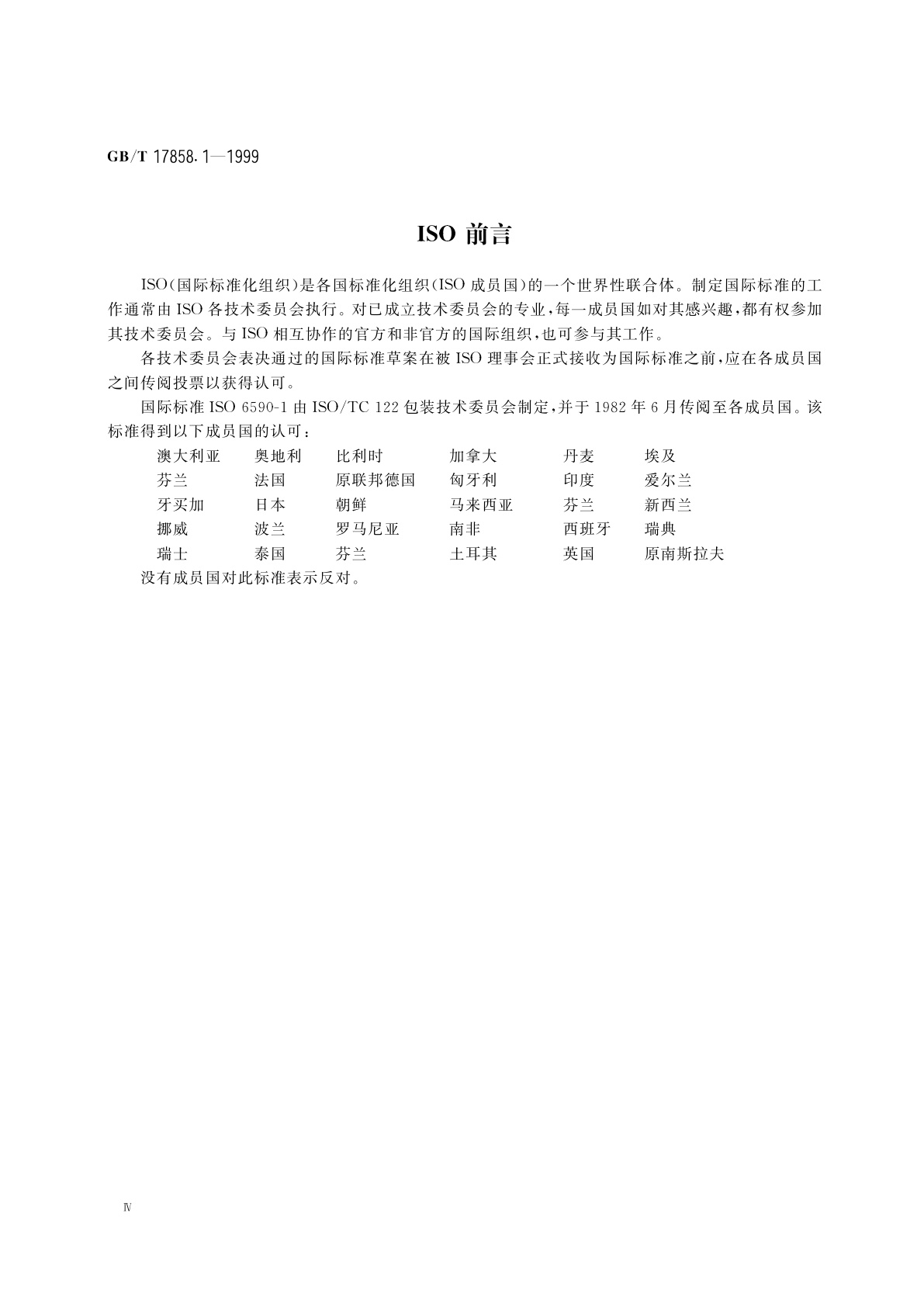 GB/T 17858.1-1999 包装术语　工业包装袋　纸袋