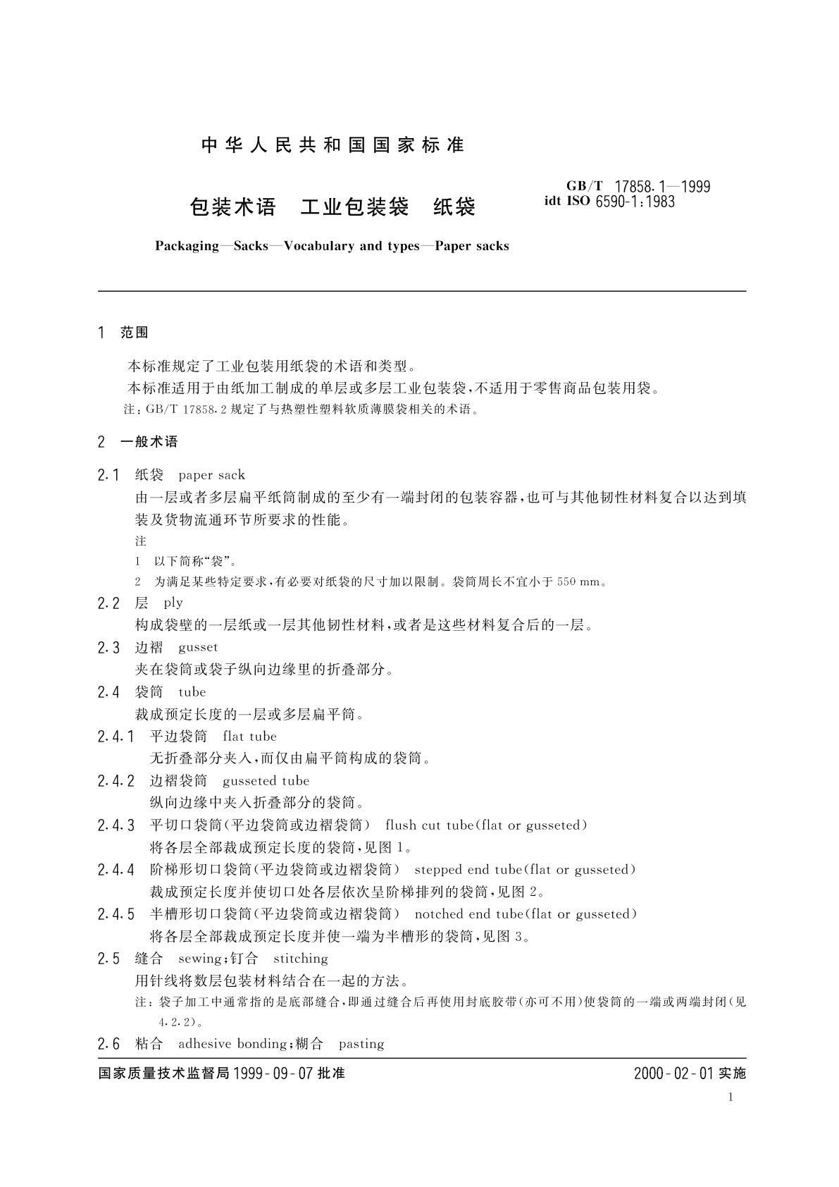 GB/T 17858.1-1999 包装术语　工业包装袋　纸袋